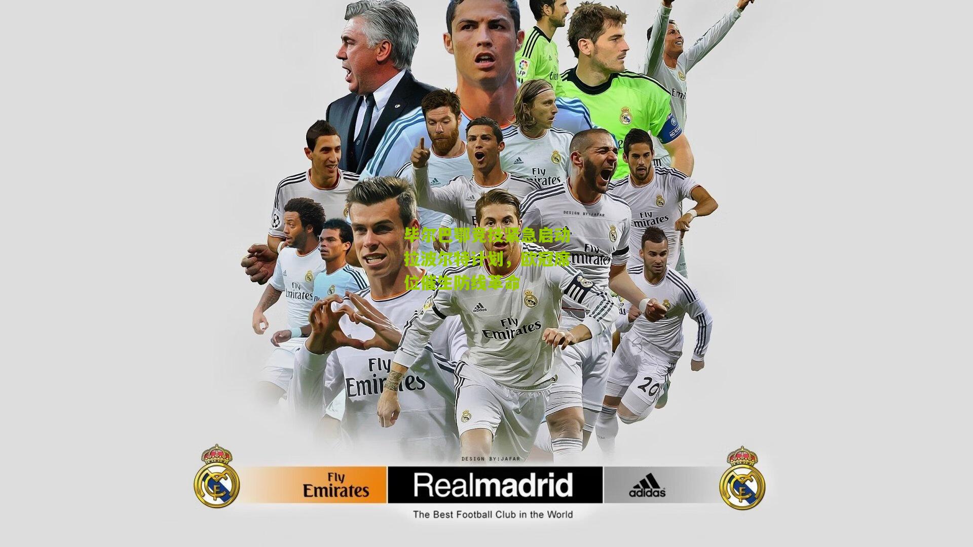 毕尔巴鄂竞技紧急启动拉波尔特计划，欧冠席位催生防线革命