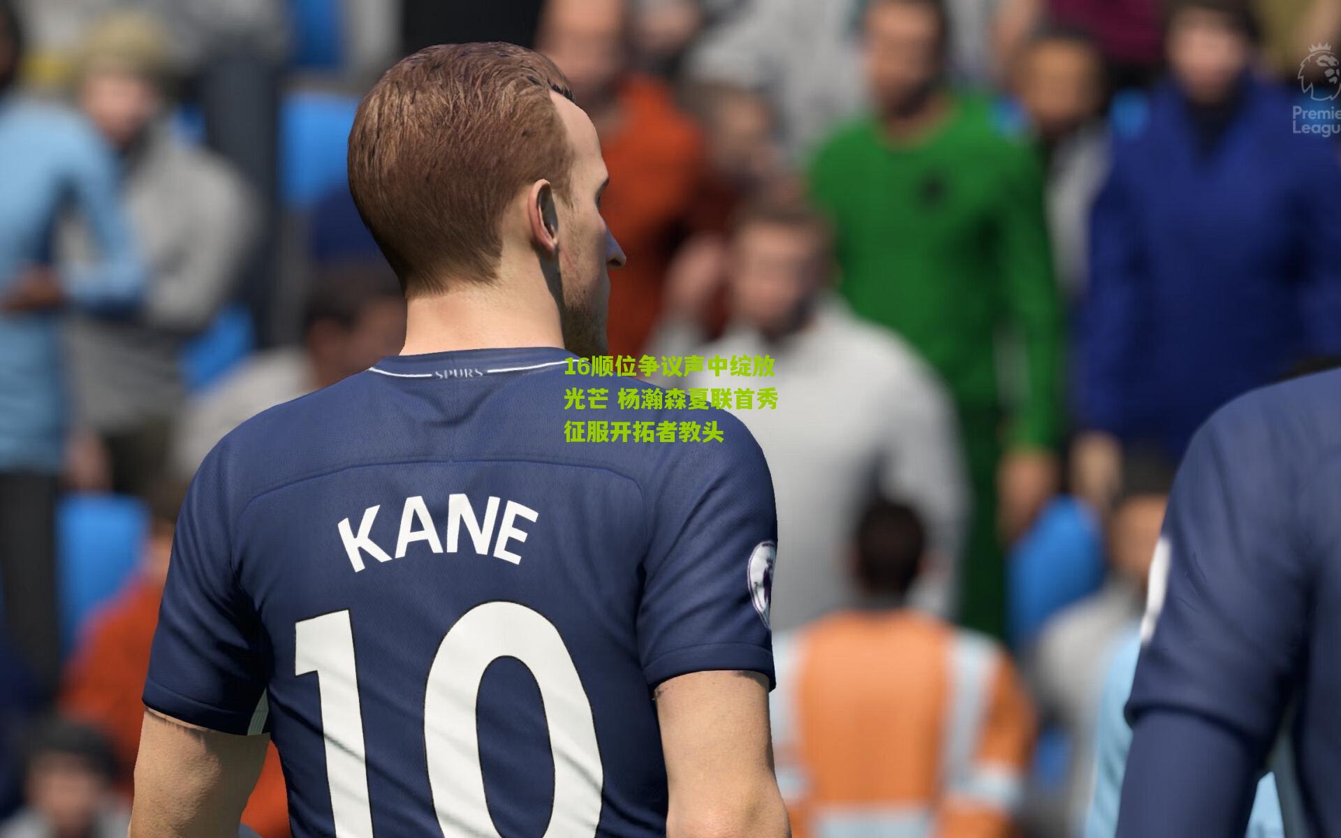 16顺位争议声中绽放光芒 杨瀚森夏联首秀征服开拓者教头