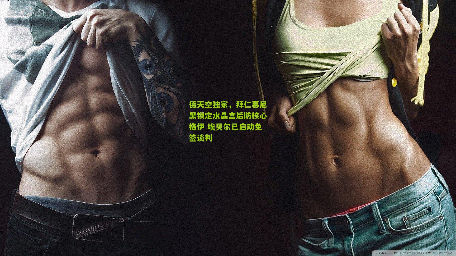 德天空独家，拜仁慕尼黑锁定水晶宫后防核心格伊 埃贝尔已启动免签谈判