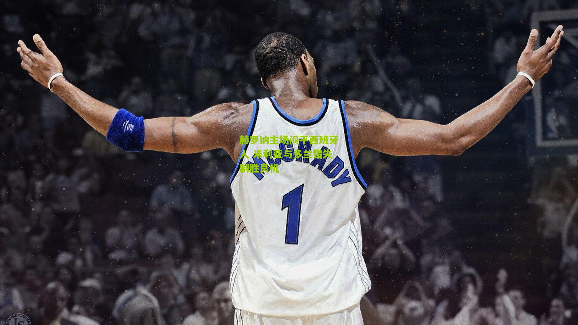 赫罗纳主场闷平西班牙人 米利亚与多兰错失制胜良机