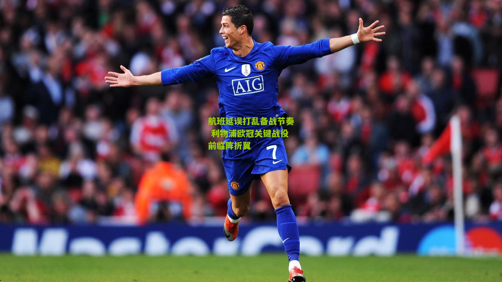 航班延误打乱备战节奏 利物浦欧冠关键战役前临阵折翼