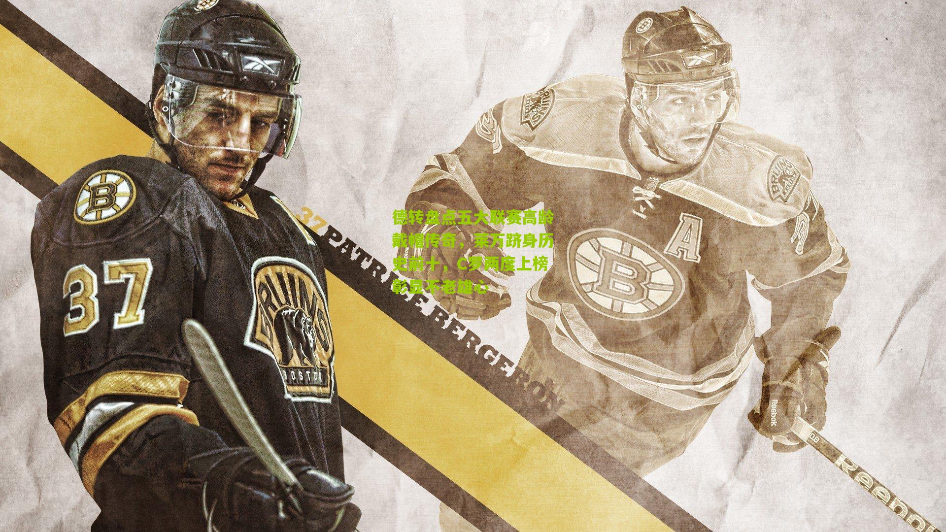 德转盘点五大联赛高龄戴帽传奇，莱万跻身历史前十，C罗两度上榜彰显不老雄心