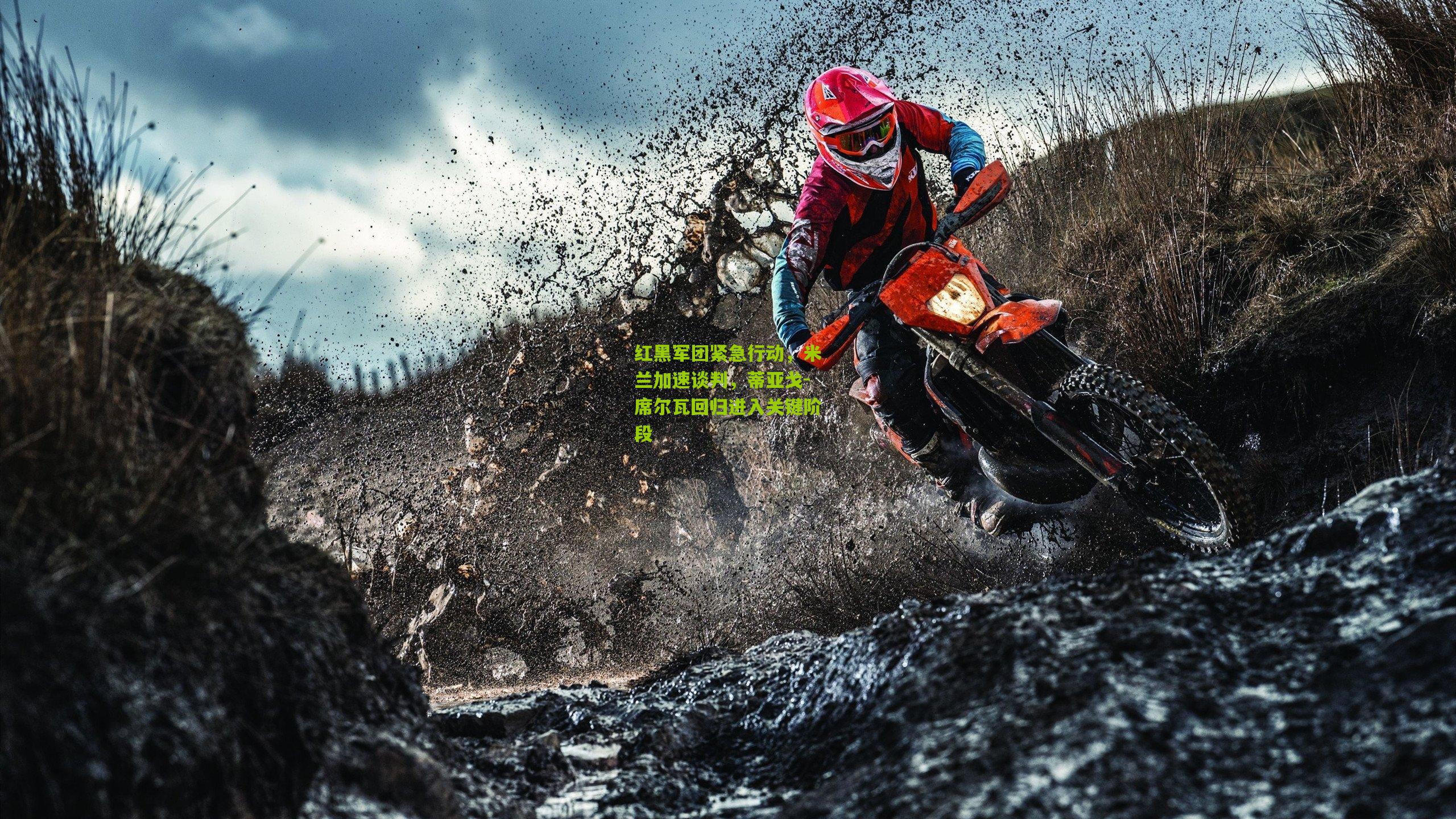 红黑军团紧急行动，米兰加速谈判，蒂亚戈-席尔瓦回归进入关键阶段