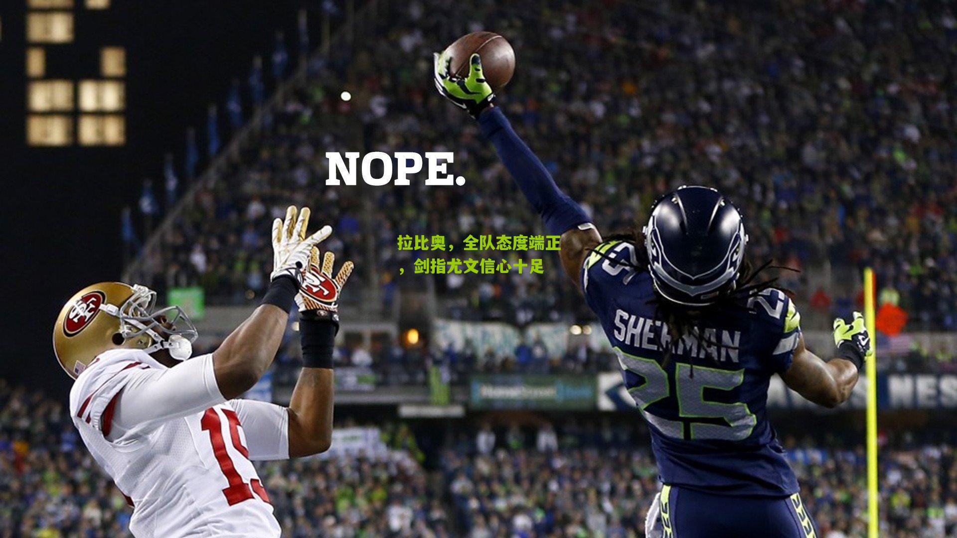 拉比奥，全队态度端正，剑指尤文信心十足