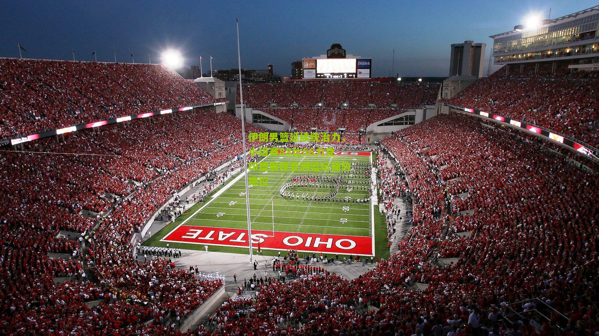 伊朗男篮延续统治力，小组赛88比66力克印度展现亚洲篮坛强势地位