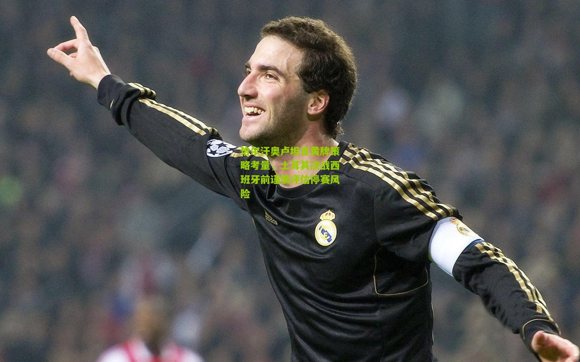 恰尔汗奥卢坦言黄牌策略考量，土耳其决战西班牙前谨慎评估停赛风险