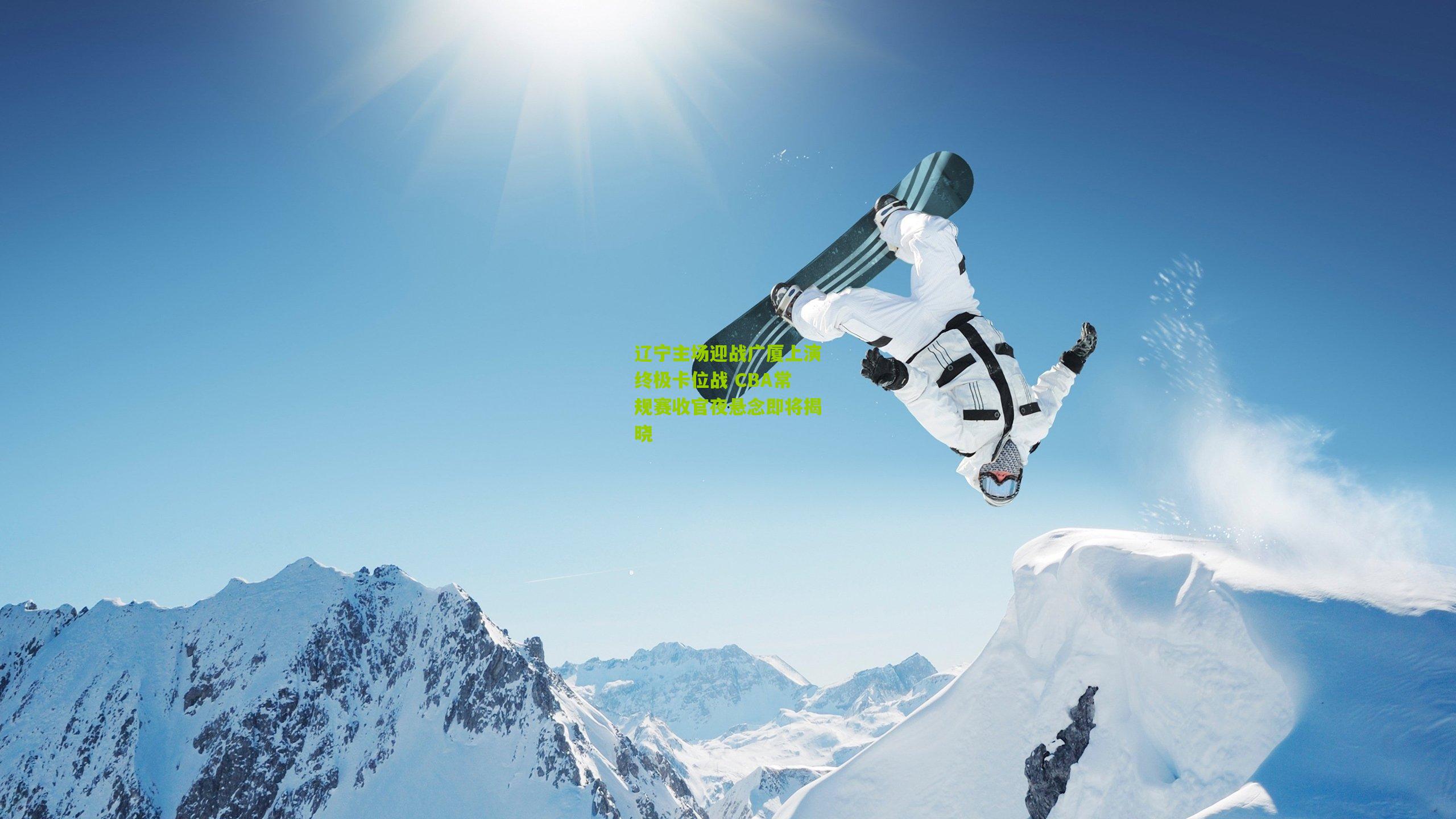 辽宁主场迎战广厦上演终极卡位战 CBA常规赛收官夜悬念即将揭晓