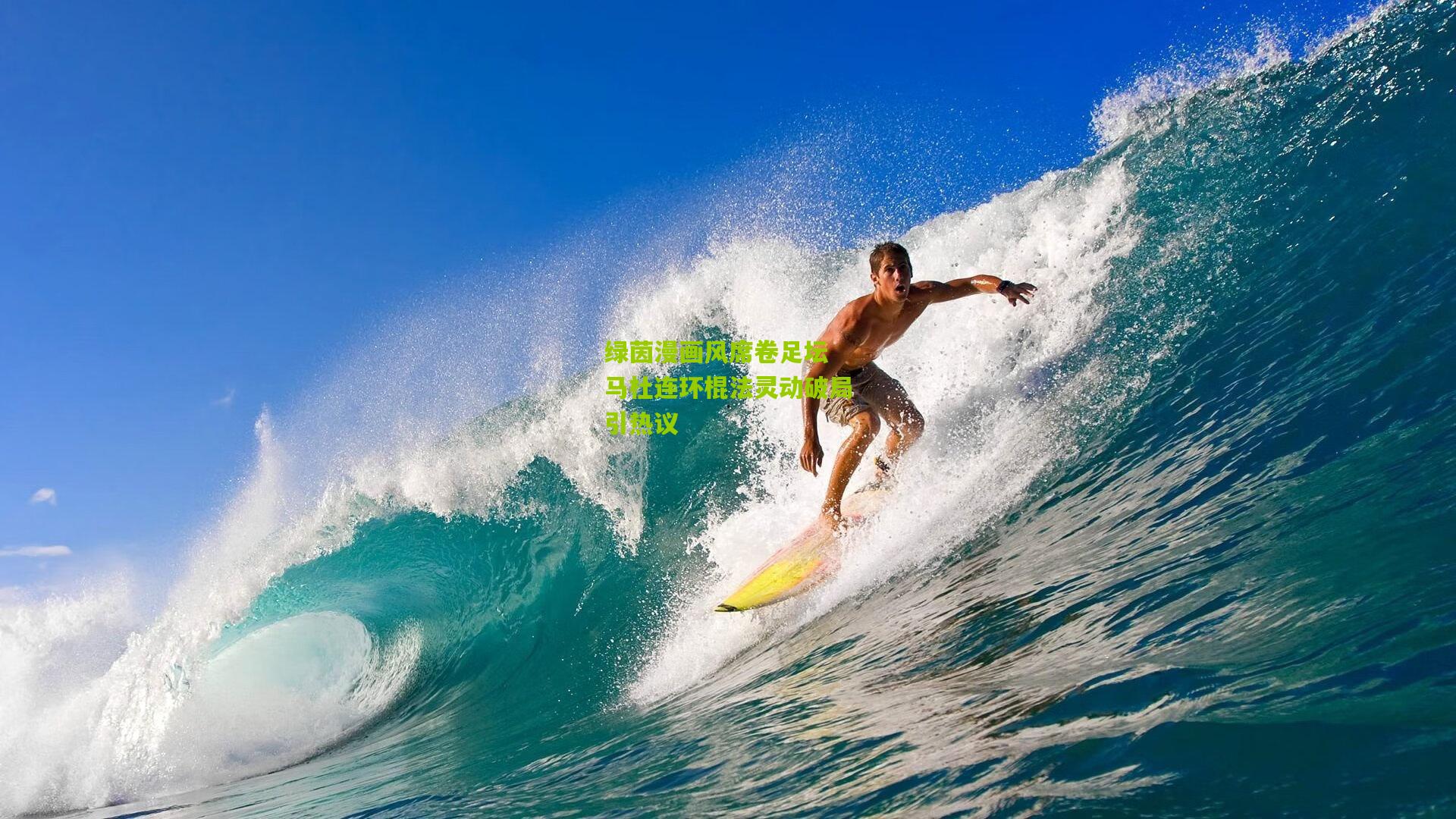 绿茵漫画风席卷足坛 马杜连环棍法灵动破局引热议