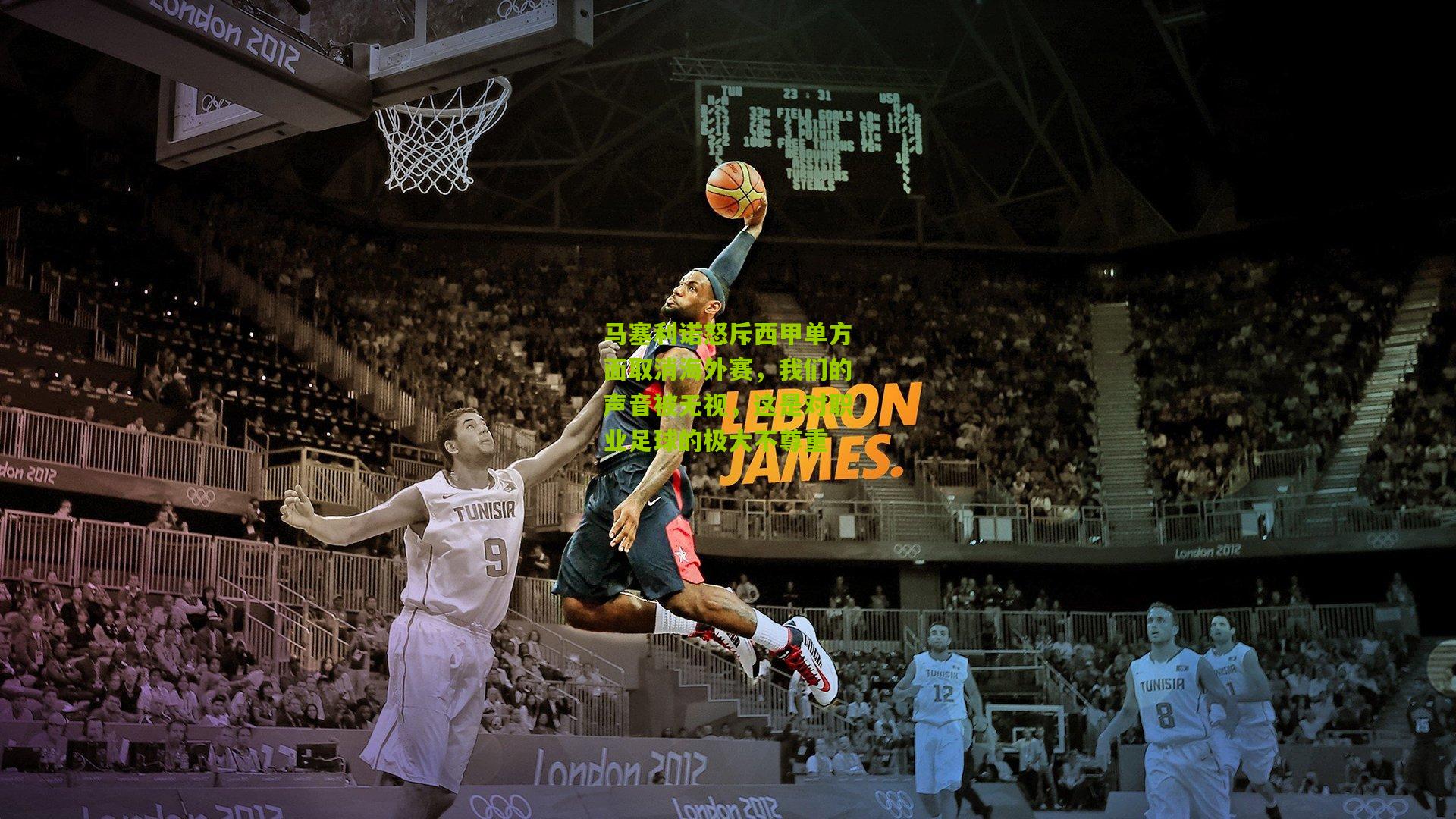 马塞利诺怒斥西甲单方面取消海外赛，我们的声音被无视，这是对职业足球的极大不尊重