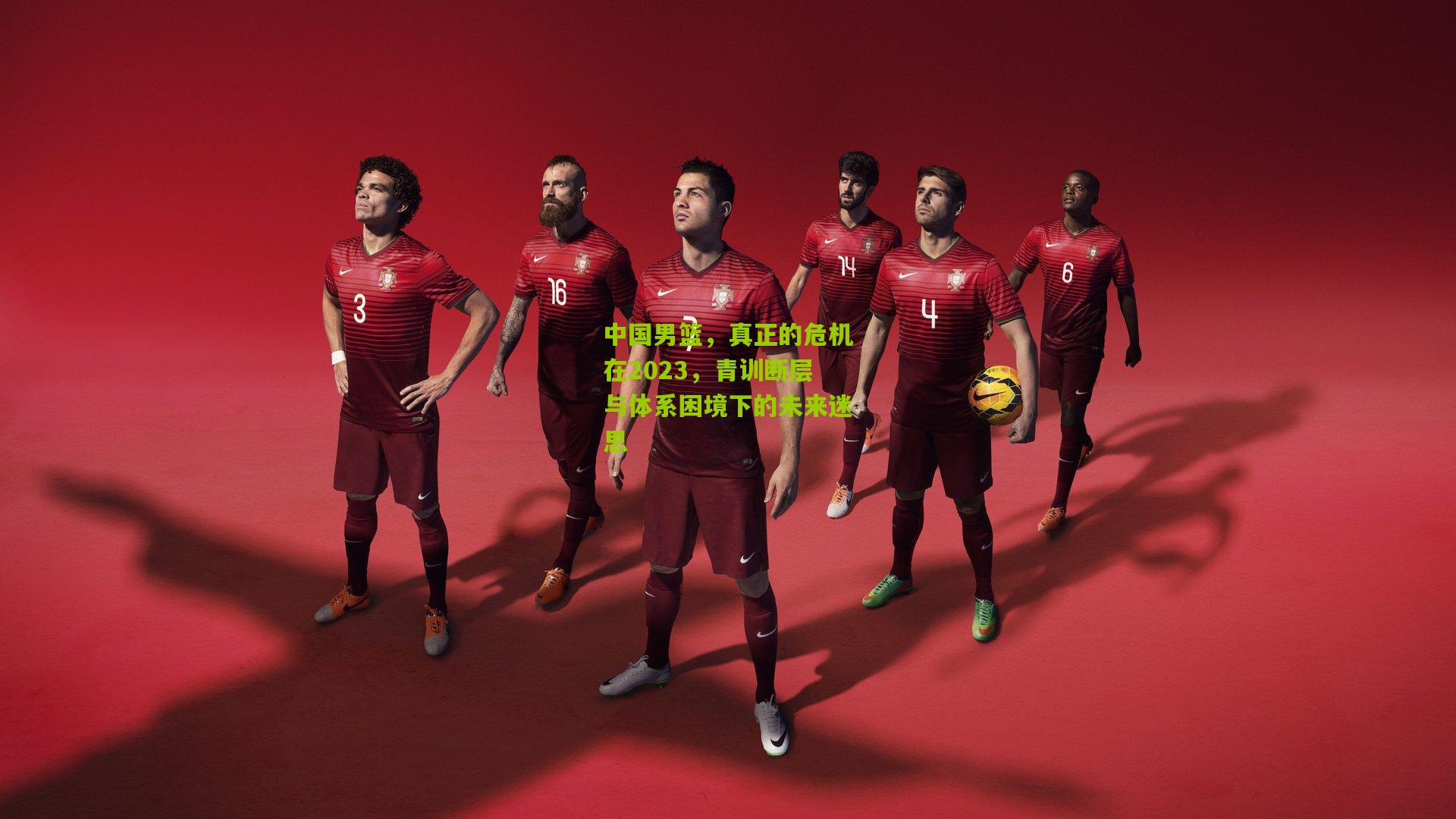 中国男篮，真正的危机在2023，青训断层与体系困境下的未来迷思