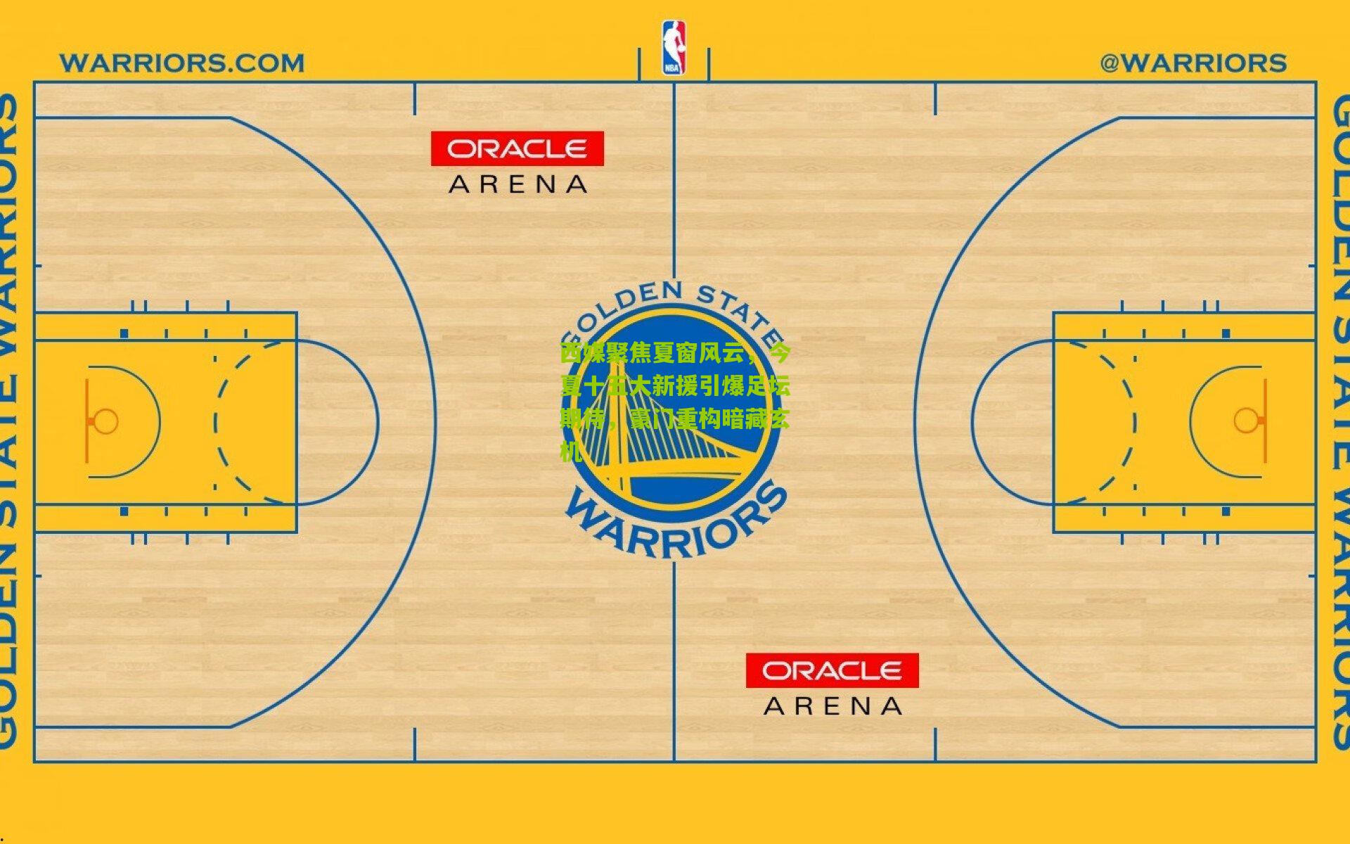西媒聚焦夏窗风云，今夏十五大新援引爆足坛期待，豪门重构暗藏玄机