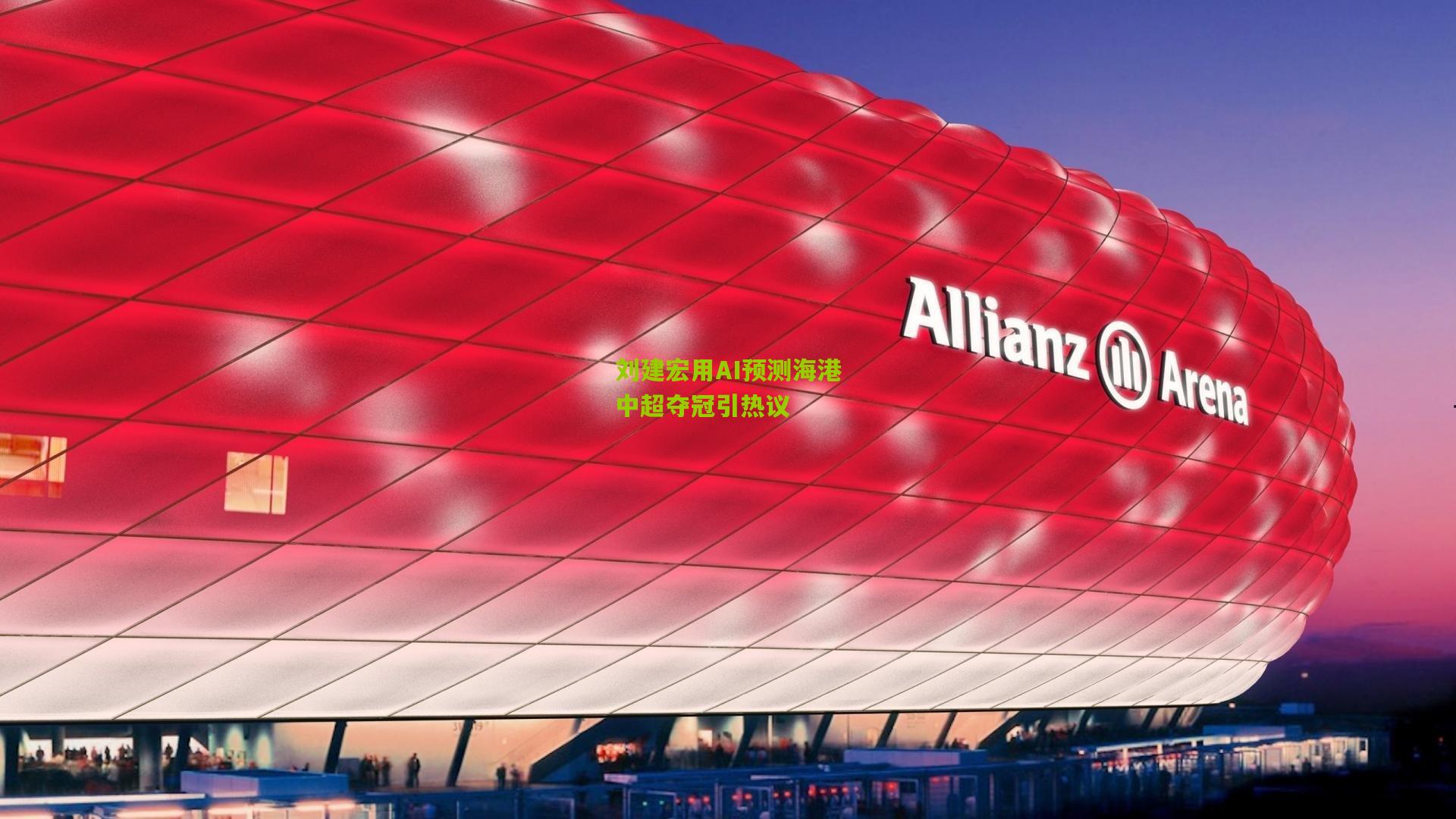 刘建宏用AI预测海港中超夺冠引热议