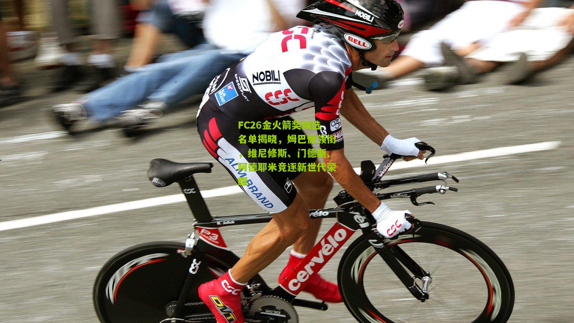 FC26金火箭奖候选名单揭晓，姆巴佩领衔，维尼修斯、门德斯、阿德耶米竞逐新世代荣耀