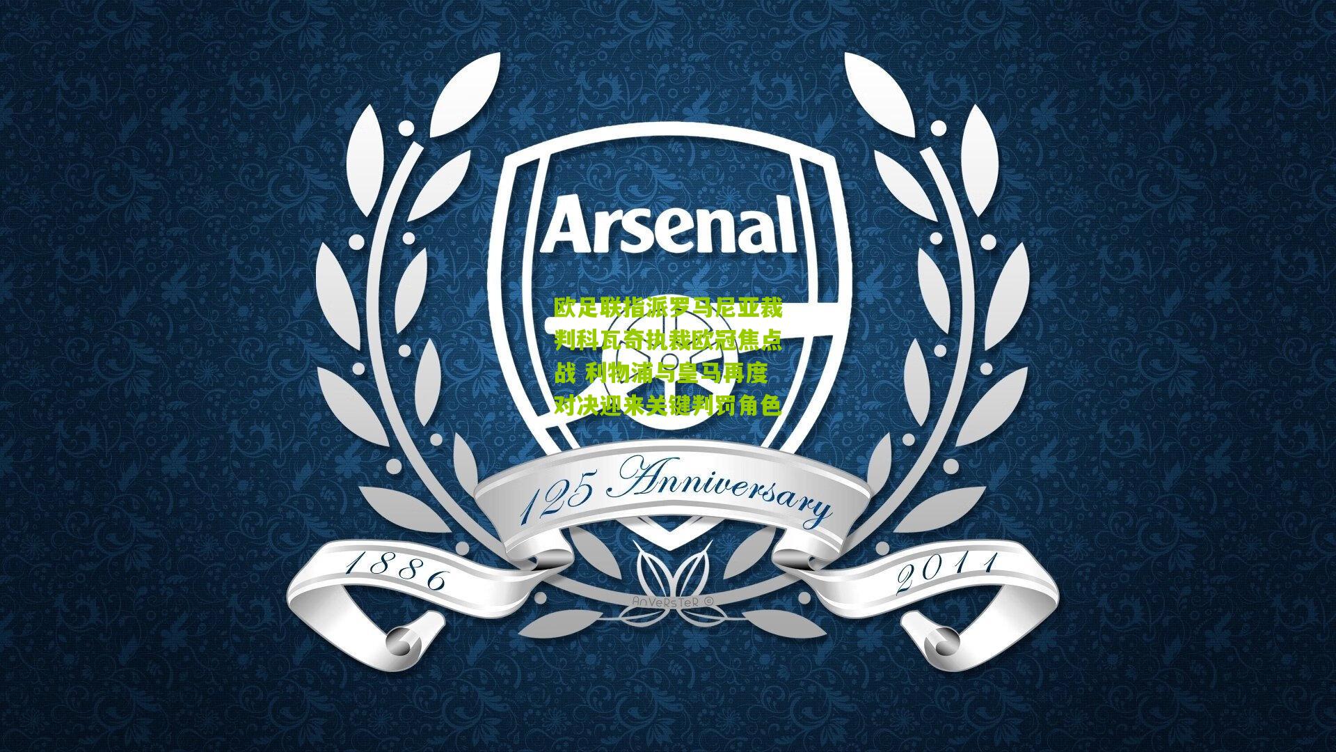 欧足联指派罗马尼亚裁判科瓦奇执裁欧冠焦点战 利物浦与皇马再度对决迎来关键判罚角色