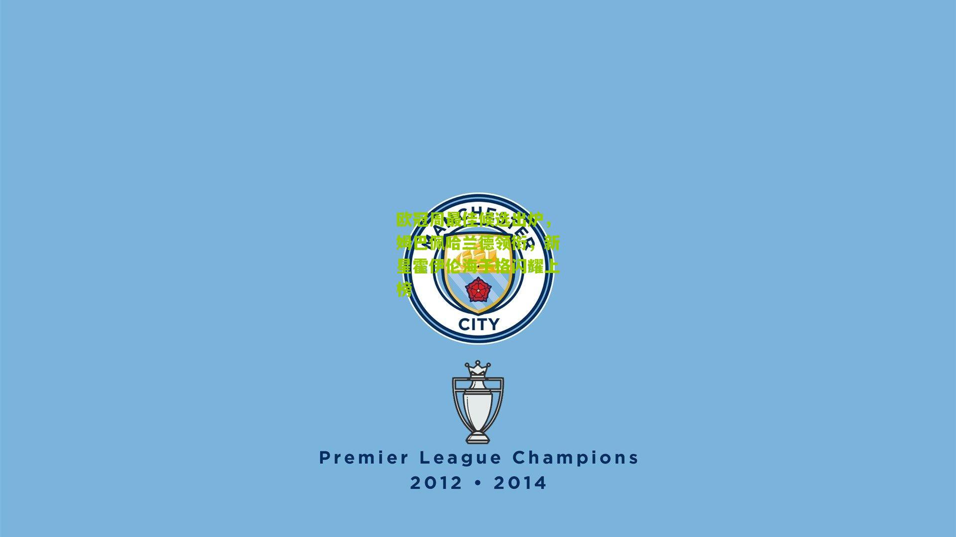 欧冠周最佳候选出炉，姆巴佩哈兰德领衔，新星霍伊伦海于格闪耀上榜