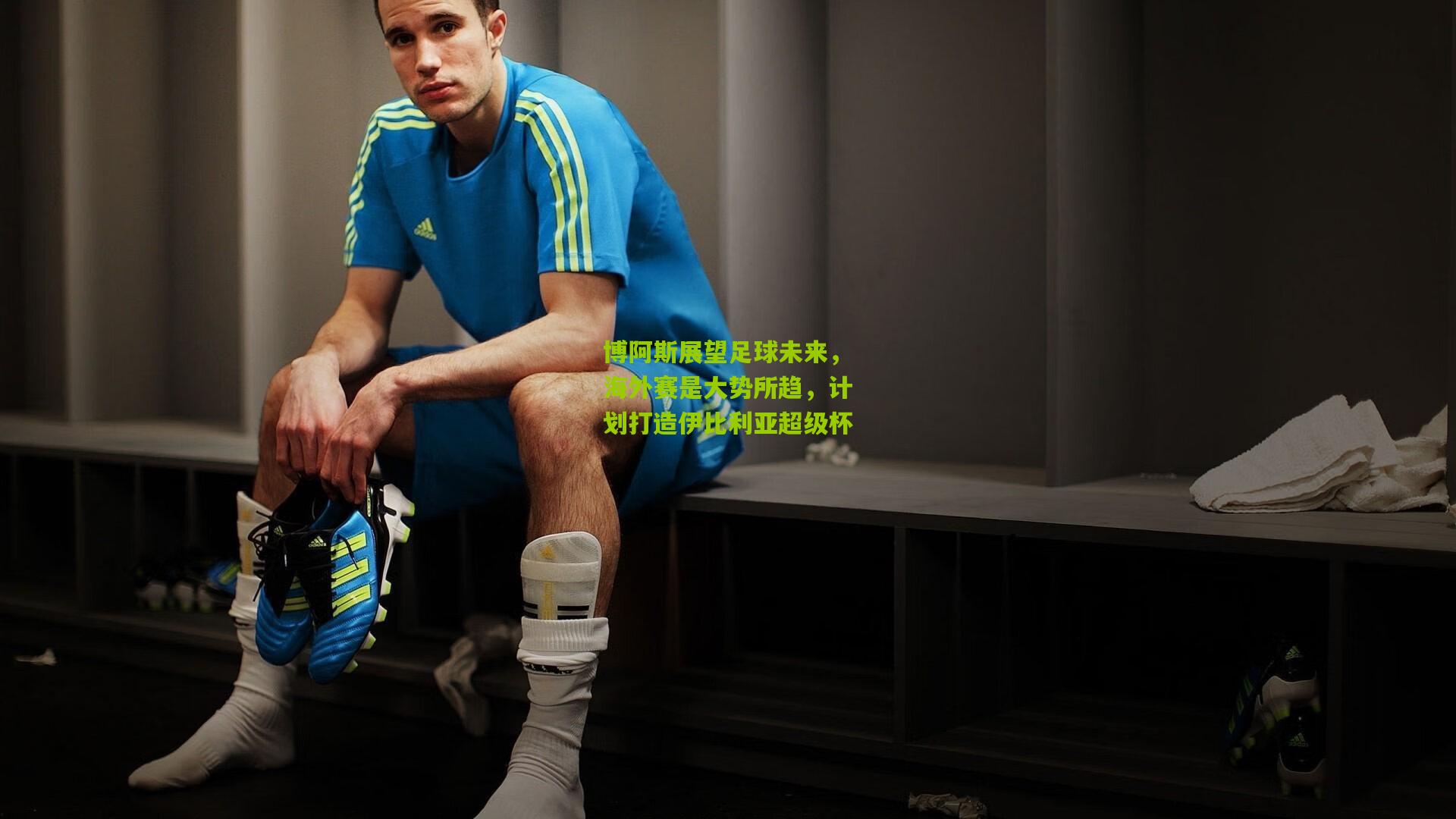 博阿斯展望足球未来，海外赛是大势所趋，计划打造伊比利亚超级杯