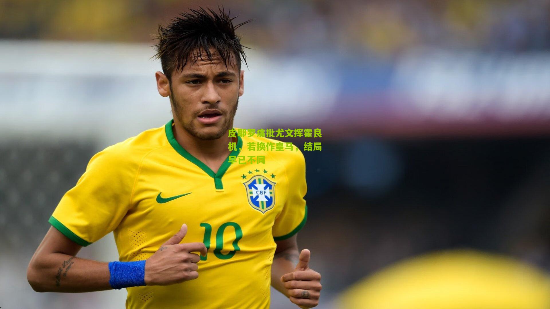 皮耶罗痛批尤文挥霍良机，若换作皇马，结局早已不同