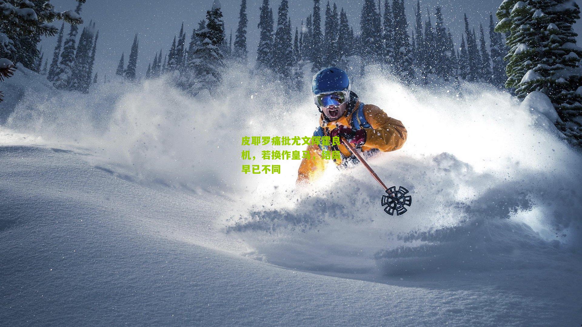 皮耶罗痛批尤文挥霍良机，若换作皇马，结局早已不同