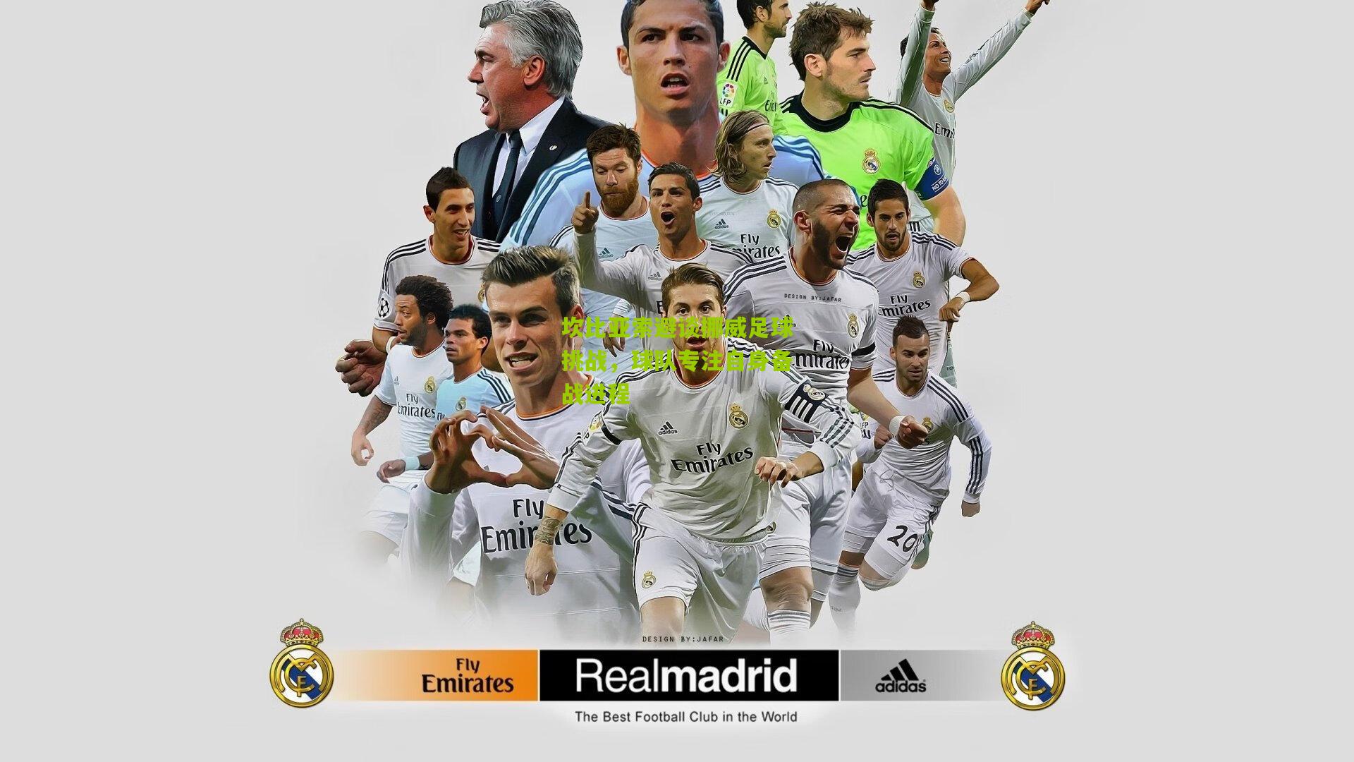 坎比亚索避谈挪威足球挑战，球队专注自身备战进程