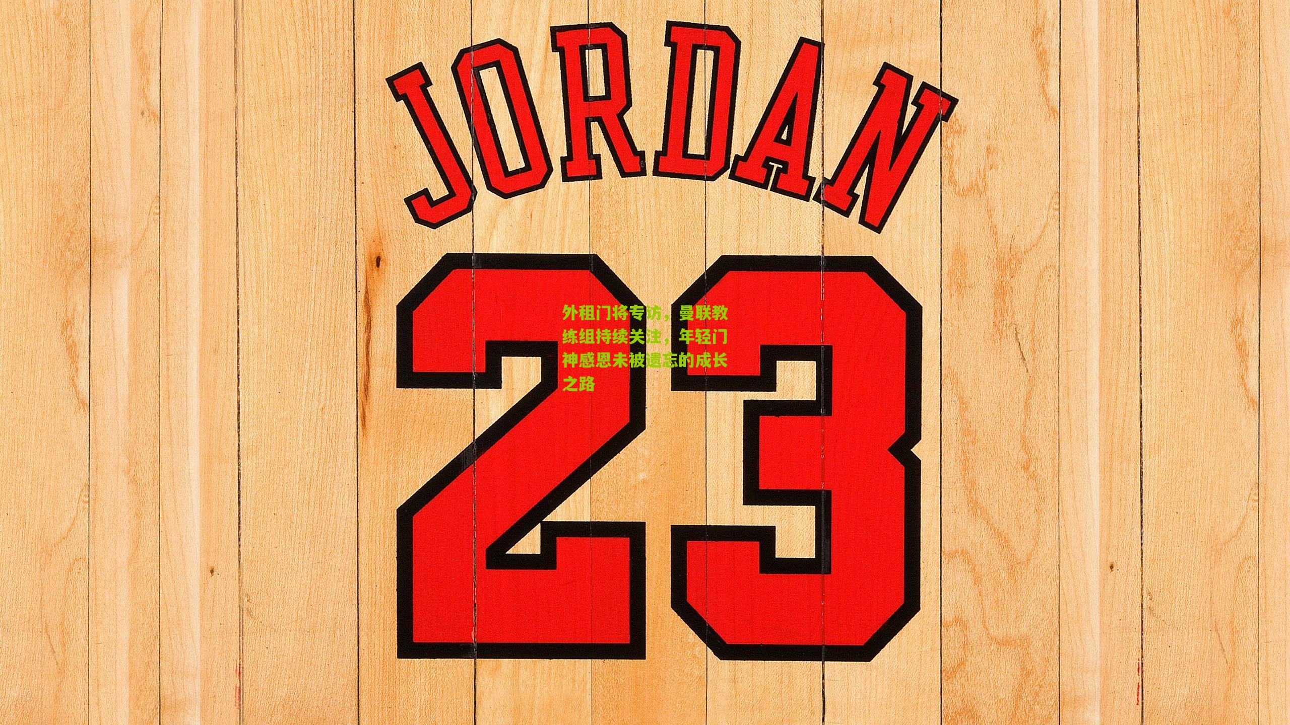 外租门将专访，曼联教练组持续关注，年轻门神感恩未被遗忘的成长之路