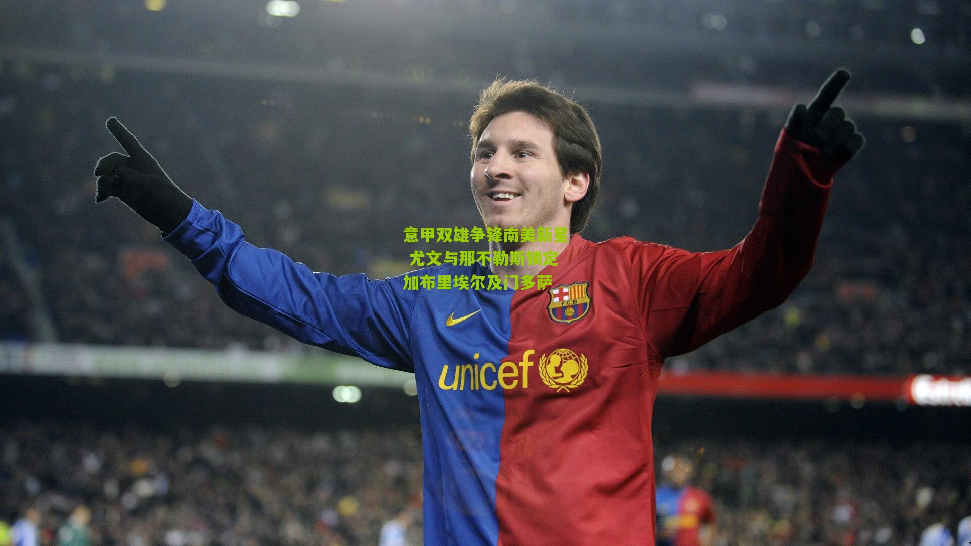 意甲双雄争锋南美新星 尤文与那不勒斯锁定加布里埃尔及门多萨