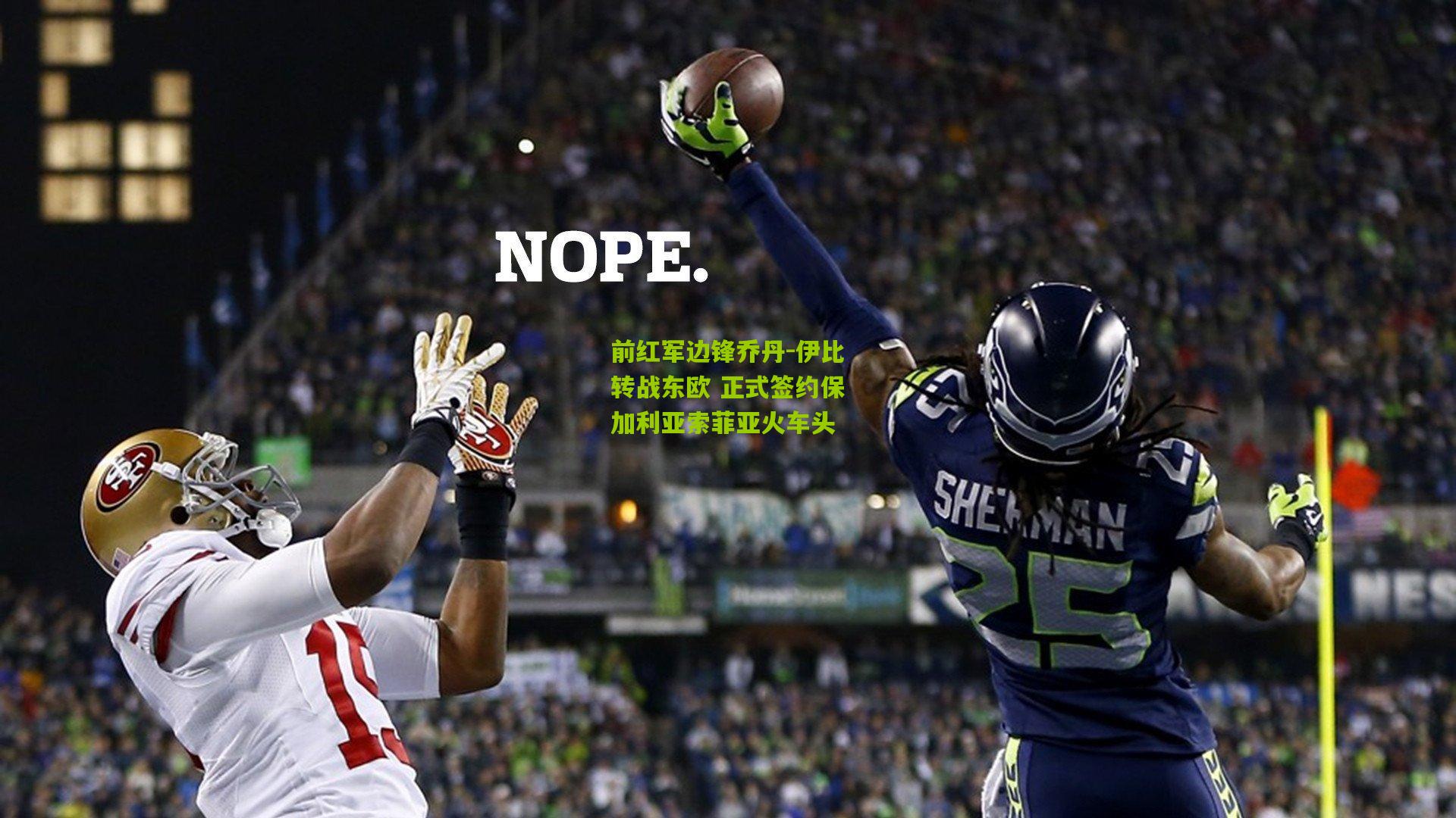 前红军边锋乔丹-伊比转战东欧 正式签约保加利亚索菲亚火车头