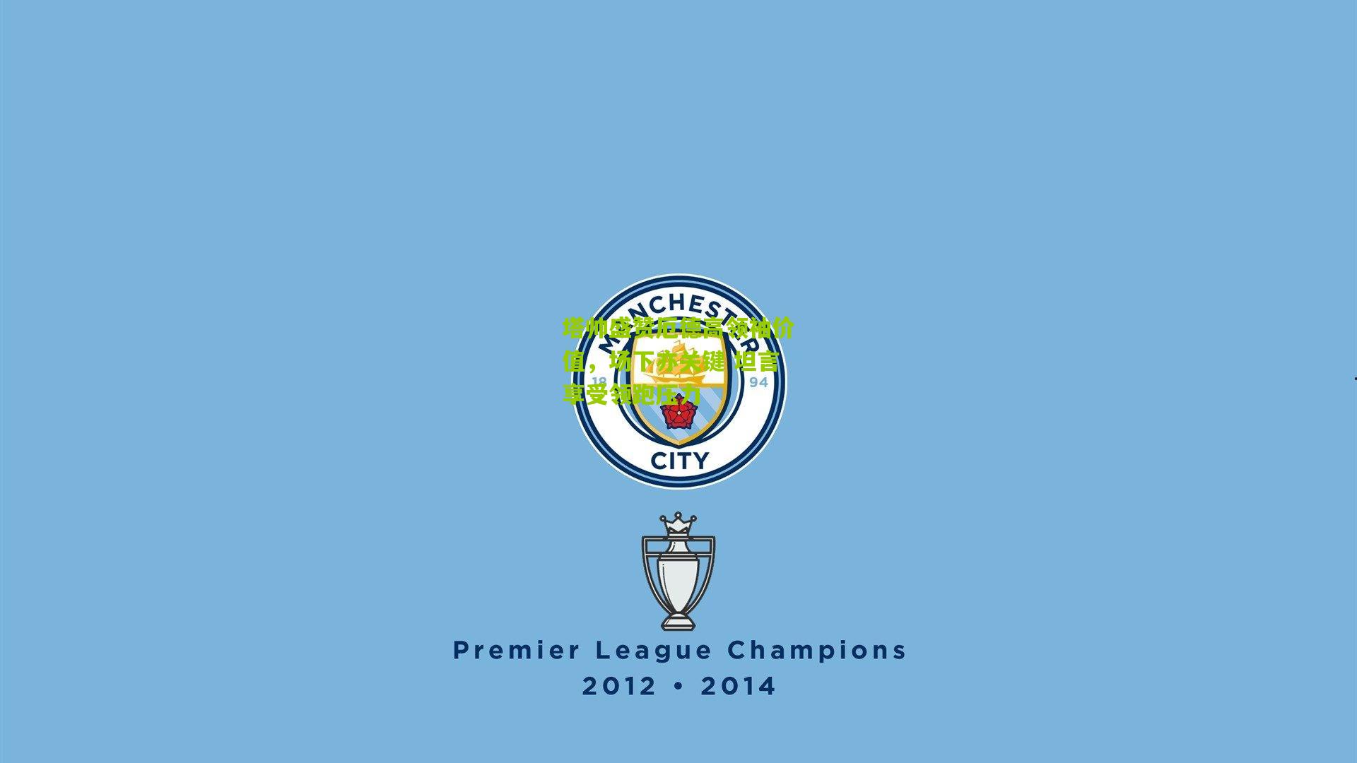 塔帅盛赞厄德高领袖价值，场下亦关键 坦言享受领跑压力