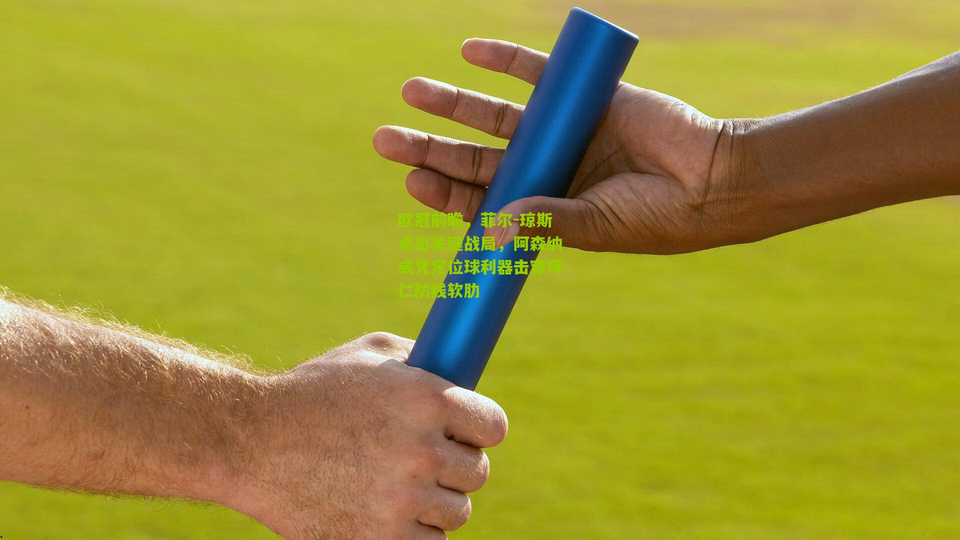 欧冠前瞻，菲尔-琼斯点出关键战局，阿森纳或凭定位球利器击穿拜仁防线软肋