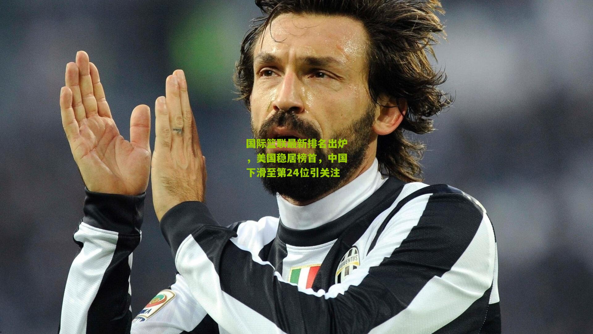 国际篮联最新排名出炉，美国稳居榜首，中国下滑至第24位引关注