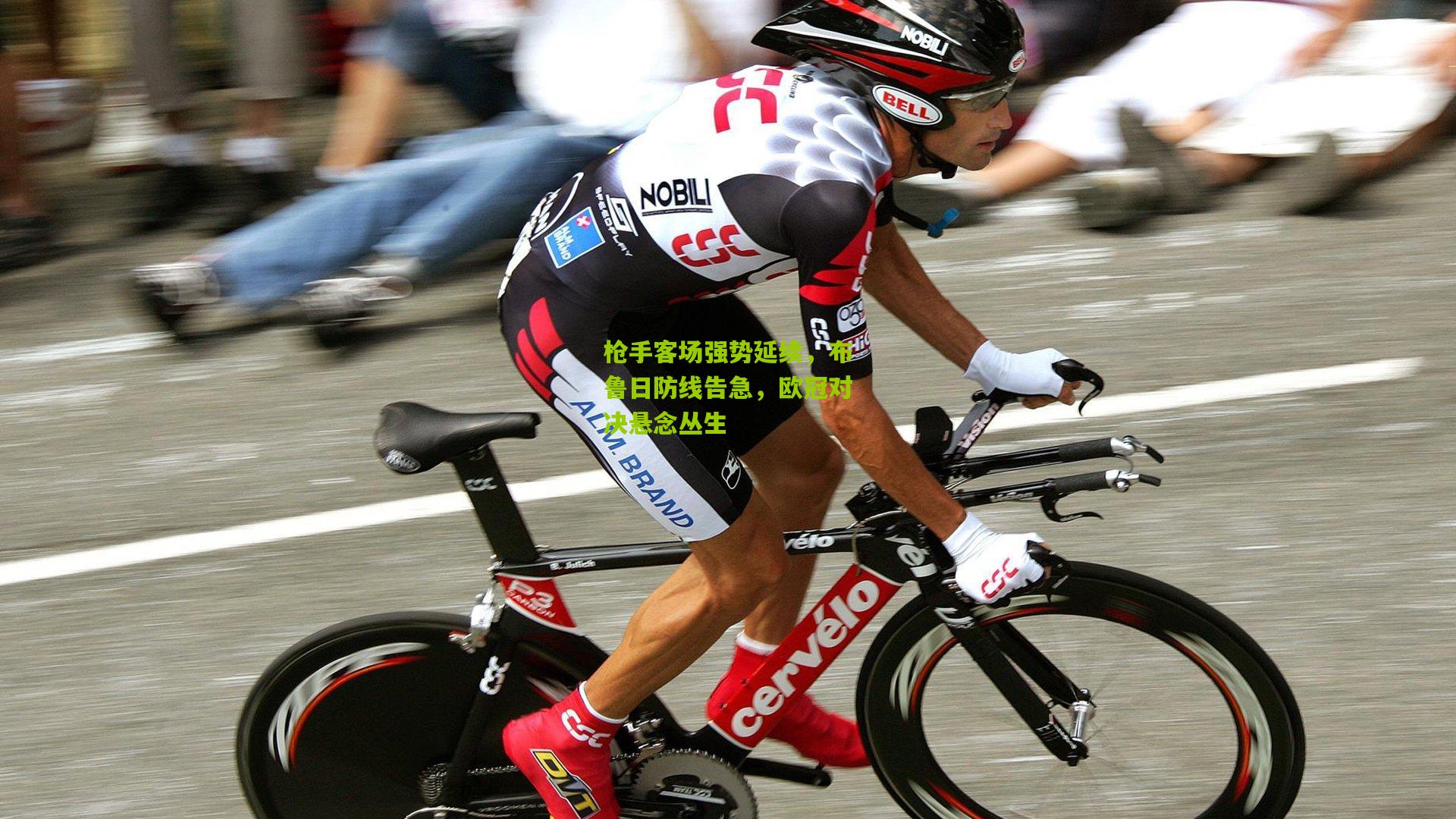 枪手客场强势延续，布鲁日防线告急，欧冠对决悬念丛生