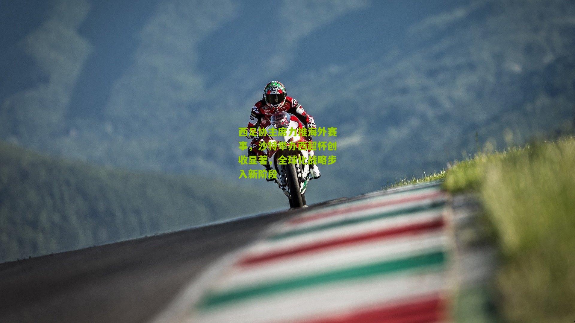 西足协主席力推海外赛事，沙特举办西超杯创收显著，全球化战略步入新阶段