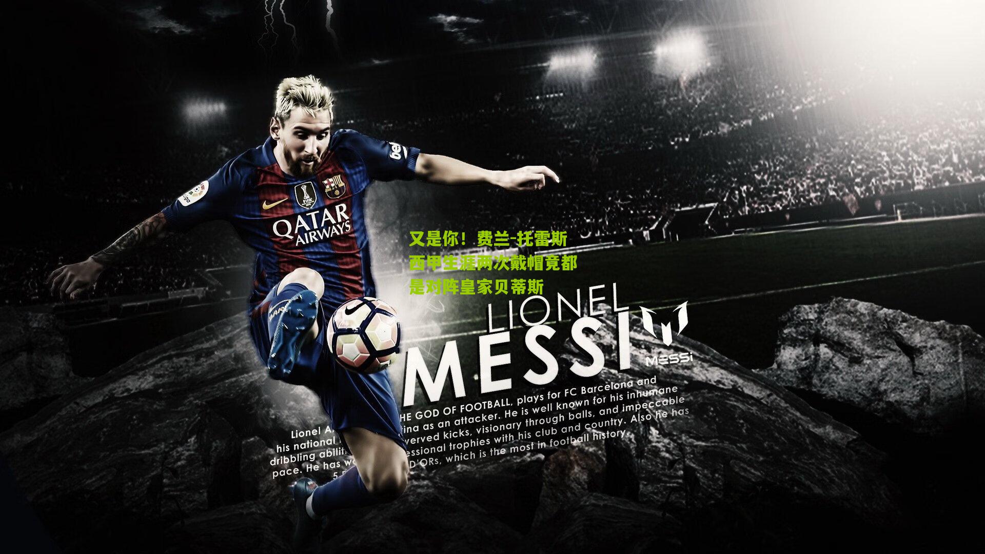 又是你！费兰-托雷斯西甲生涯两次戴帽竟都是对阵皇家贝蒂斯