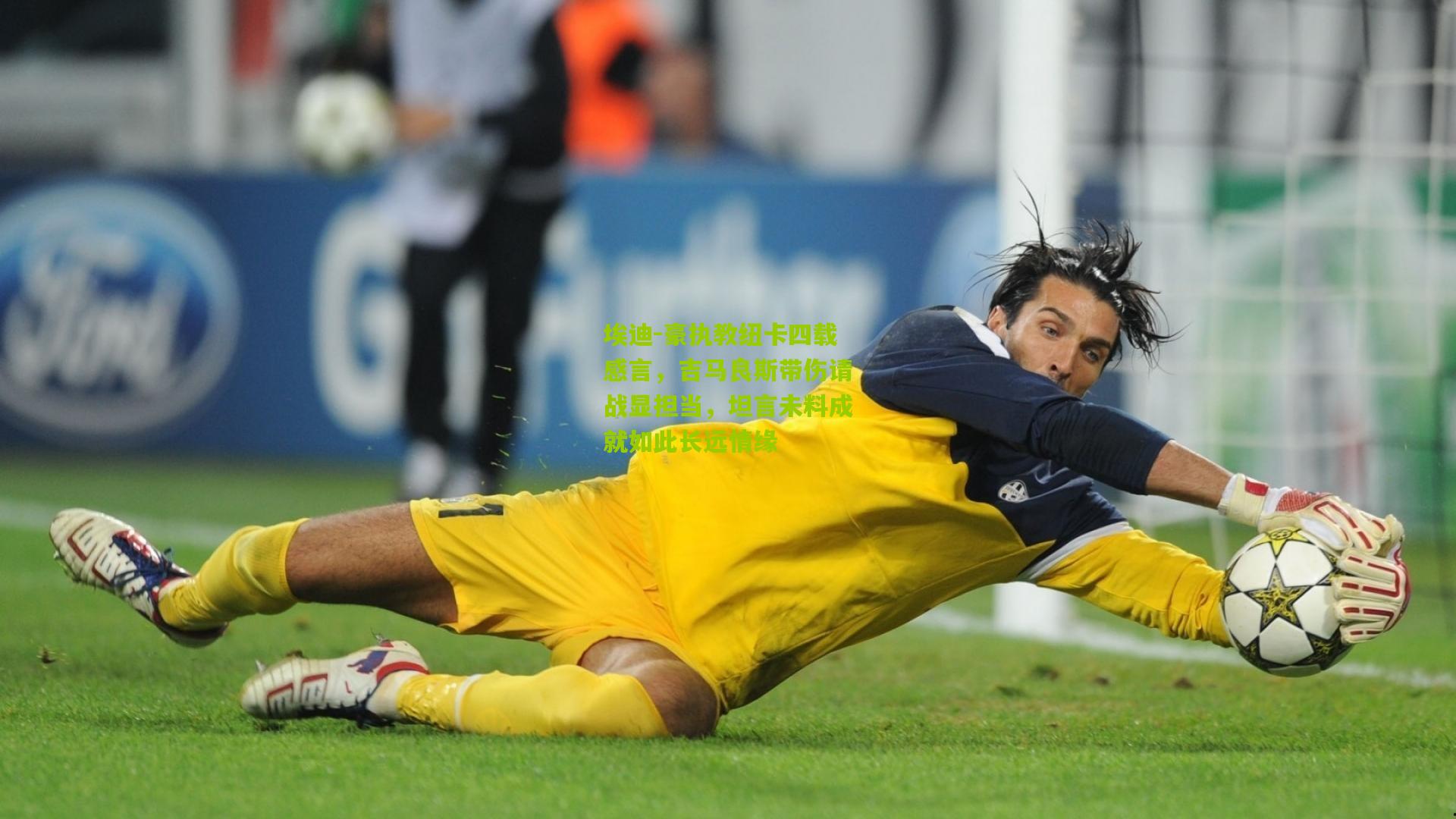 埃迪-豪执教纽卡四载感言，吉马良斯带伤请战显担当，坦言未料成就如此长远情缘