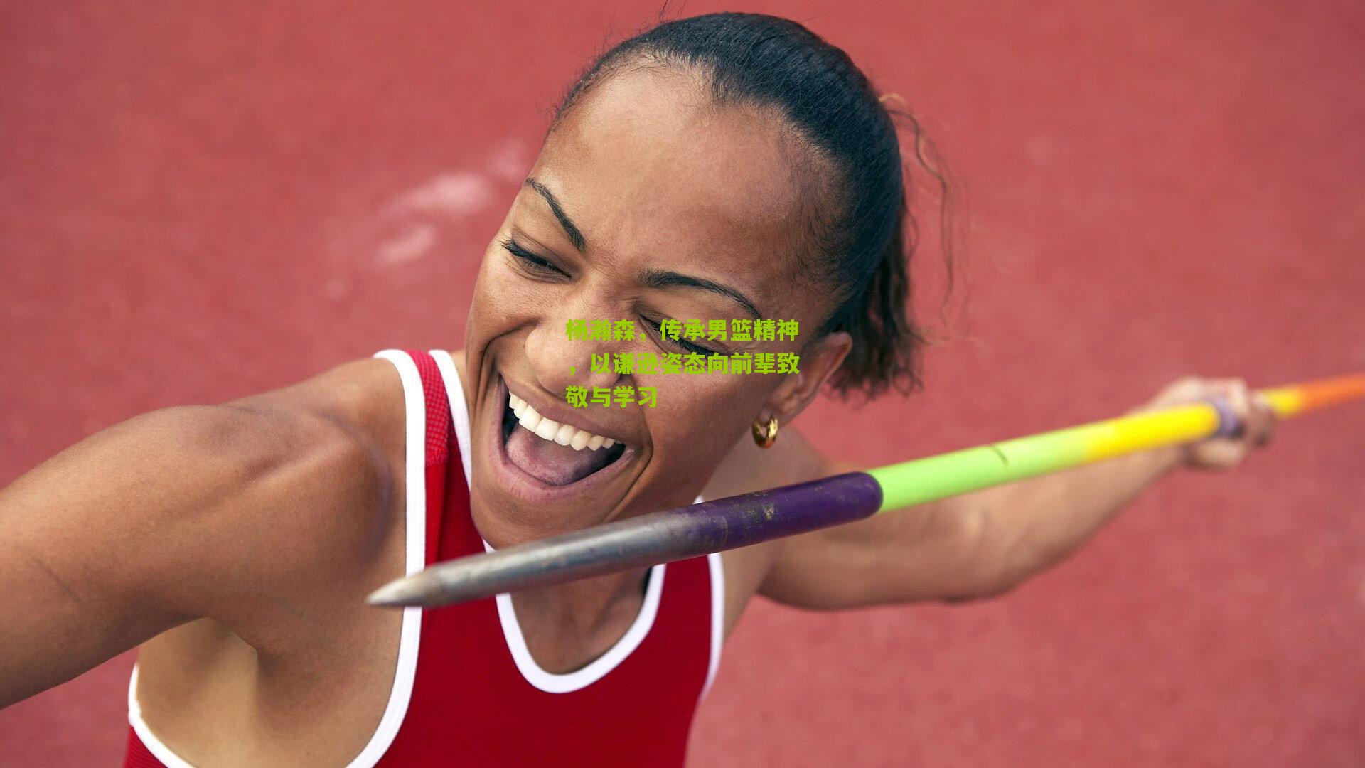 杨瀚森，传承男篮精神，以谦逊姿态向前辈致敬与学习