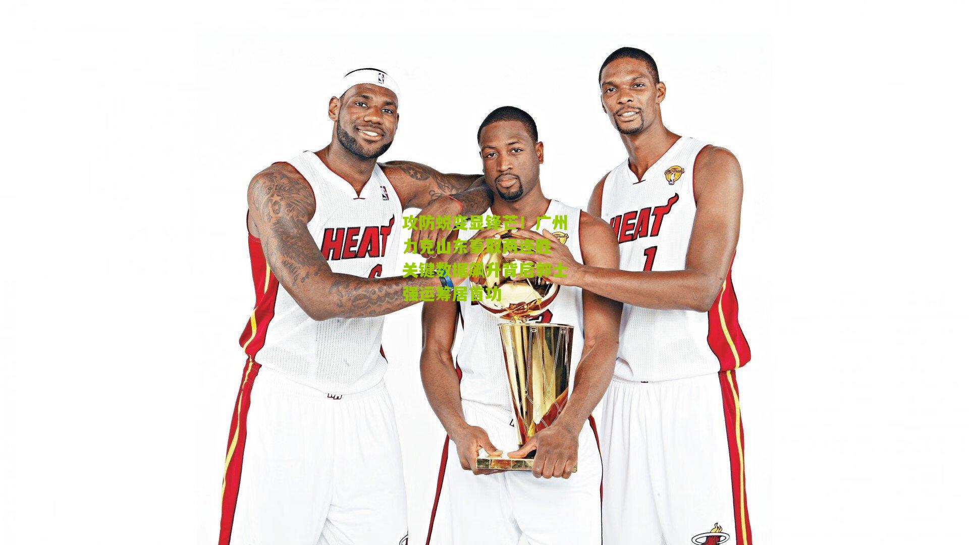 攻防蜕变显锋芒！广州力克山东豪取两连胜 关键数据飙升背后郭士强运筹居首功