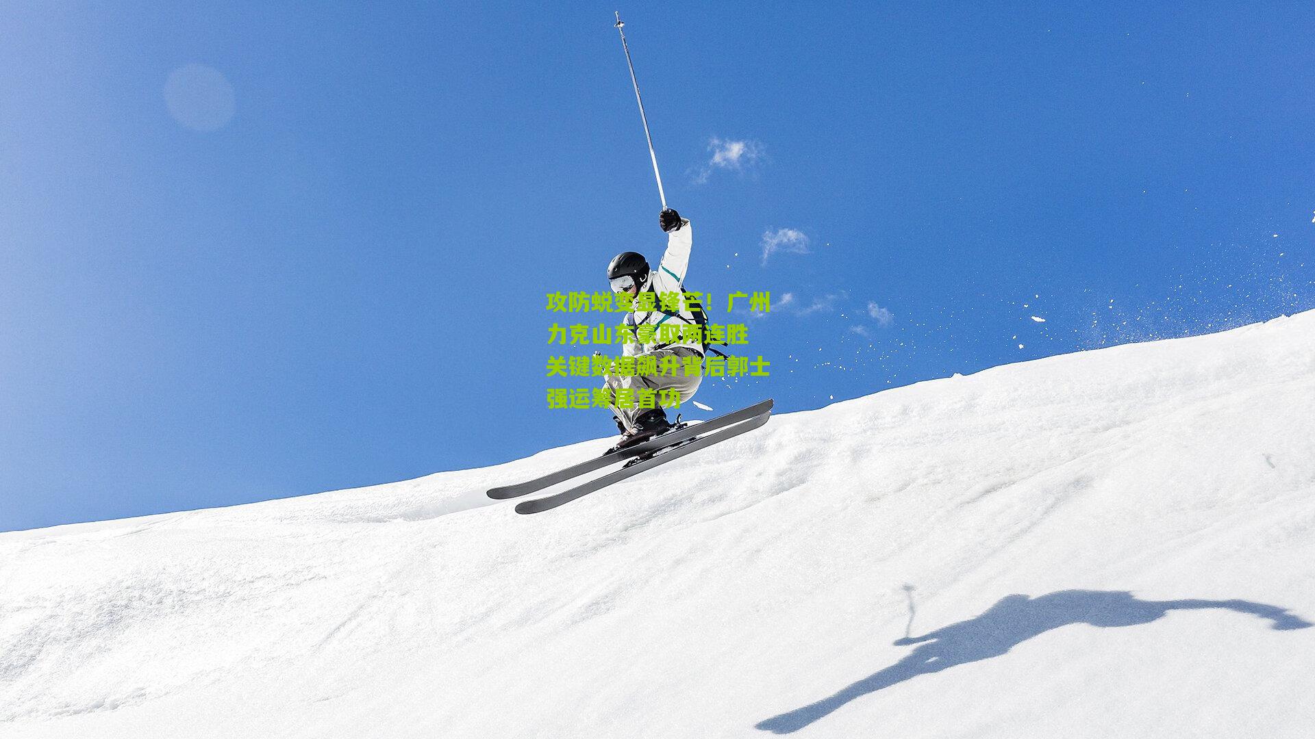 攻防蜕变显锋芒！广州力克山东豪取两连胜 关键数据飙升背后郭士强运筹居首功