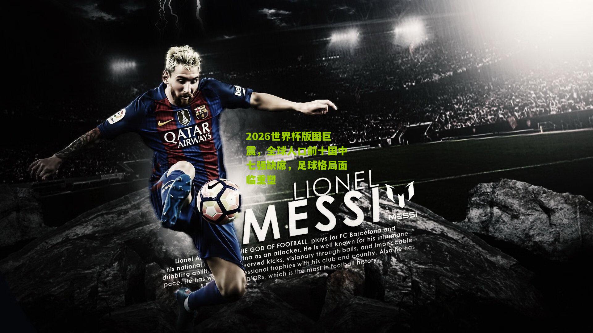 2026世界杯版图巨震，全球人口前十国中七强缺席，足球格局面临重塑