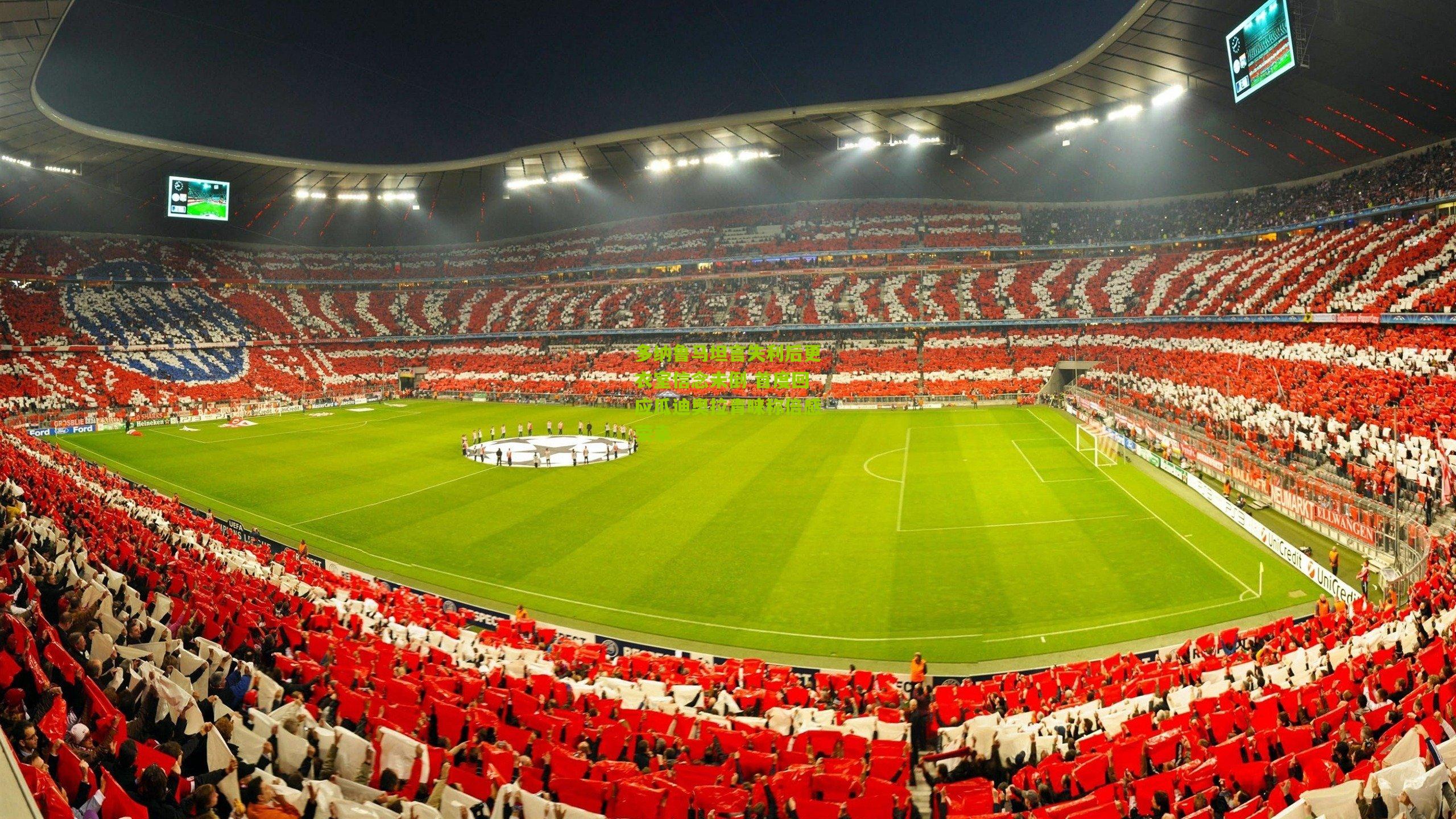 多纳鲁马坦言失利后更衣室信念未倒 首度回应瓜迪奥拉青睐称倍感荣幸