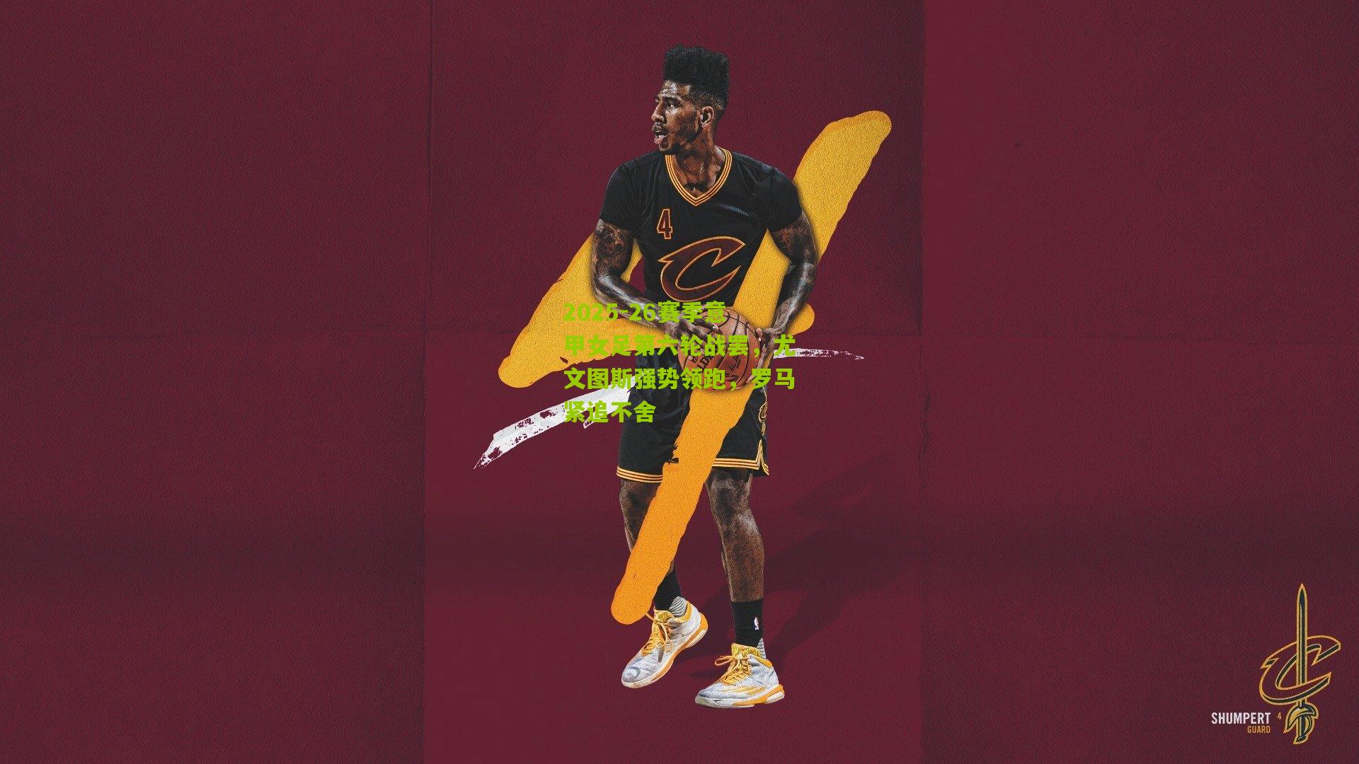 2025-26赛季意甲女足第六轮战罢,尤文图斯强势领跑,罗马紧追不舍