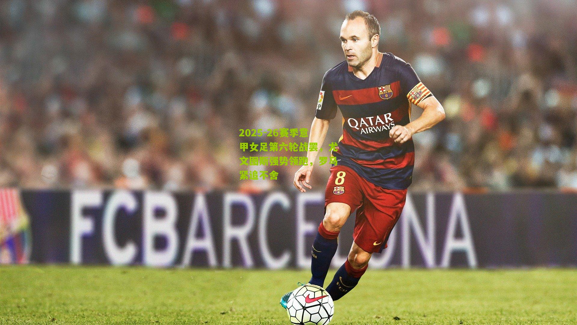 2025-26赛季意甲女足第六轮战罢,尤文图斯强势领跑,罗马紧追不舍