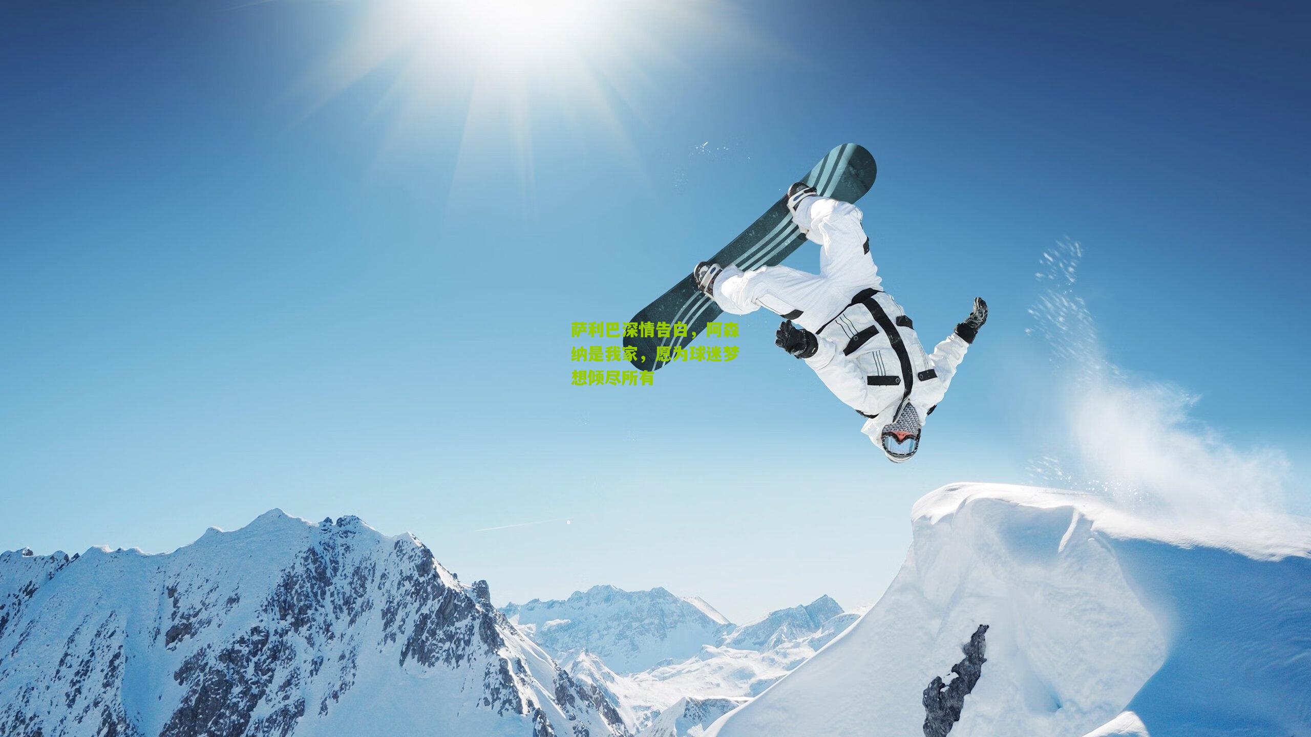 萨利巴深情告白，阿森纳是我家，愿为球迷梦想倾尽所有