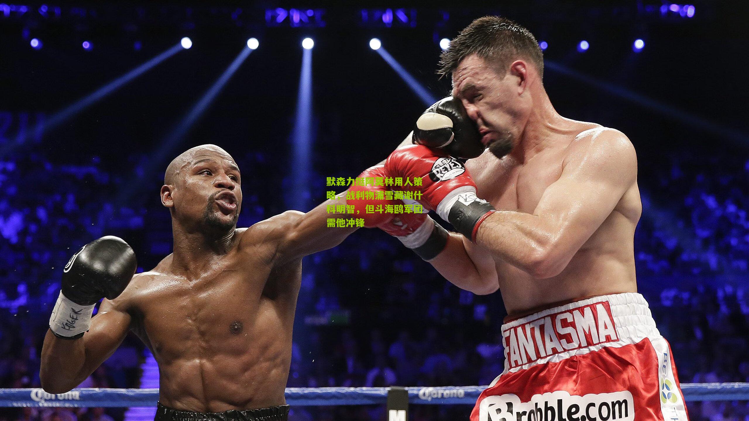 默森力挺阿莫林用人策略,战利物浦雪藏谢什科明智,但斗海鸥军团需他冲锋