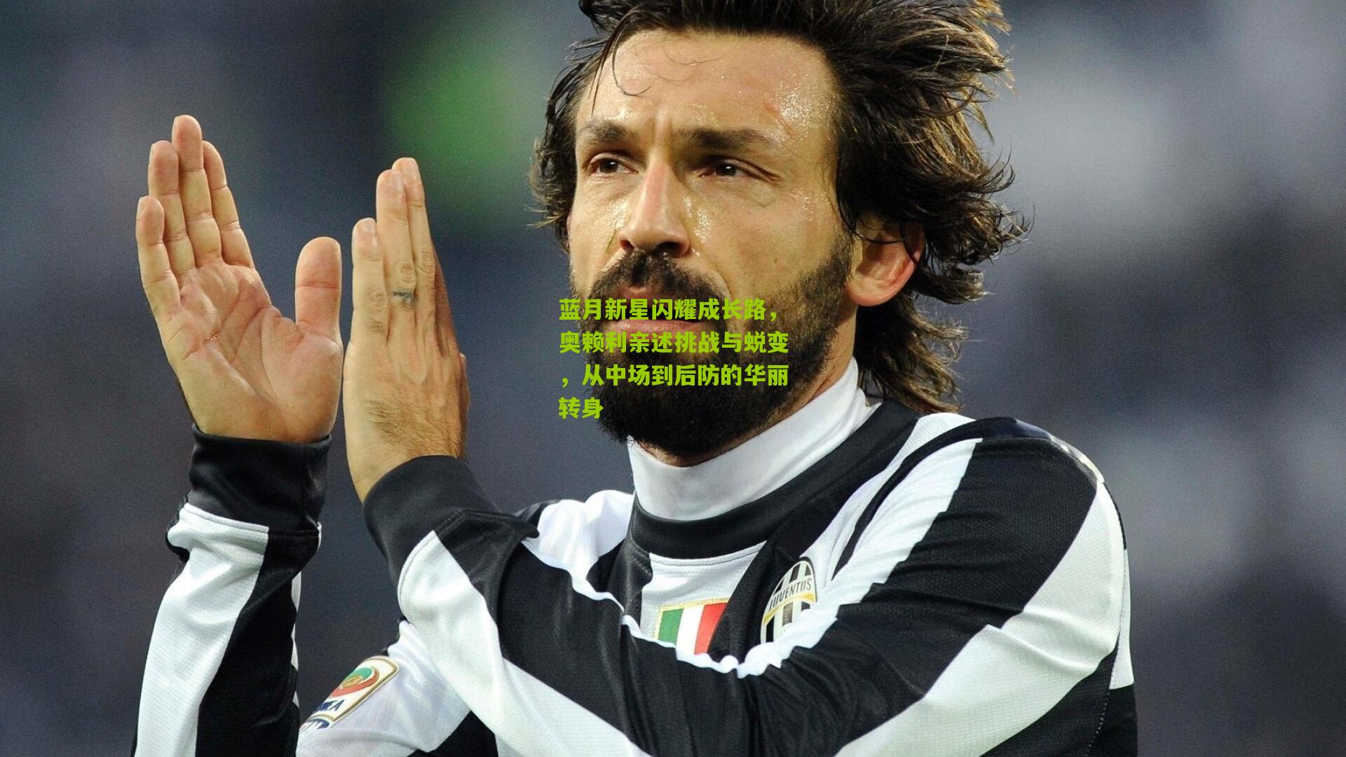 蓝月新星闪耀成长路,奥赖利亲述挑战与蜕变,从中场到后防的华丽转身