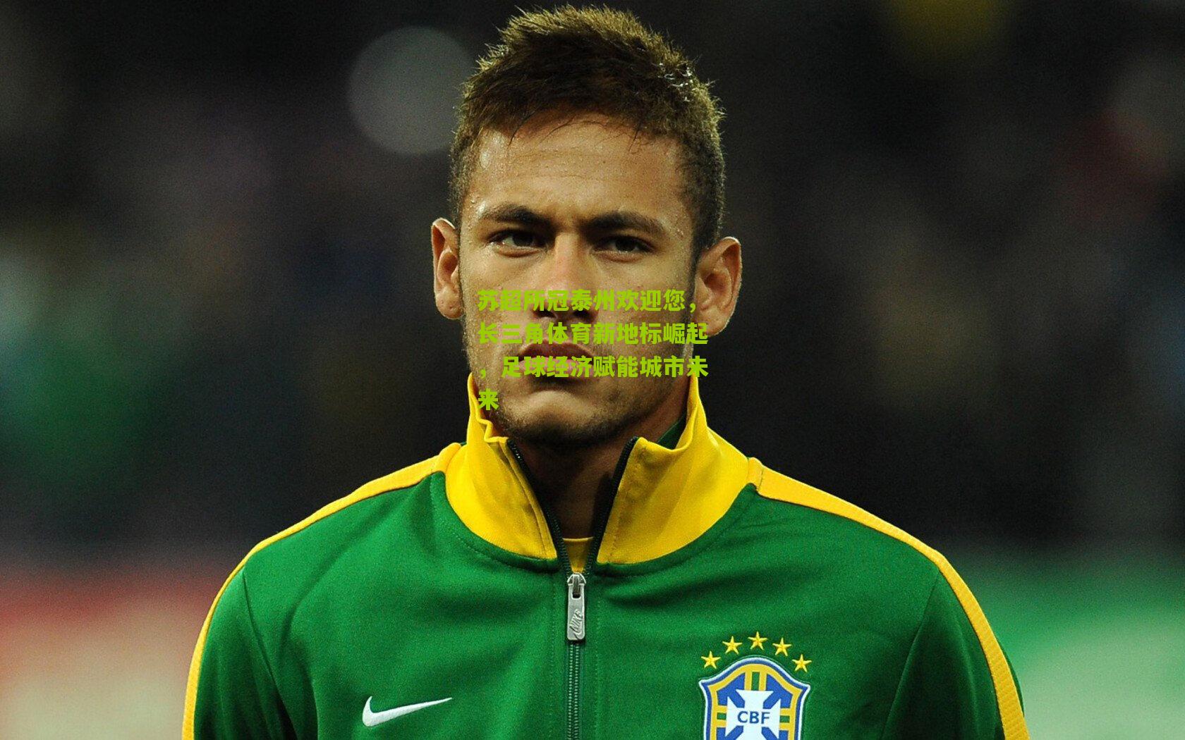 苏超所冠泰州欢迎您，长三角体育新地标崛起，足球经济赋能城市未来