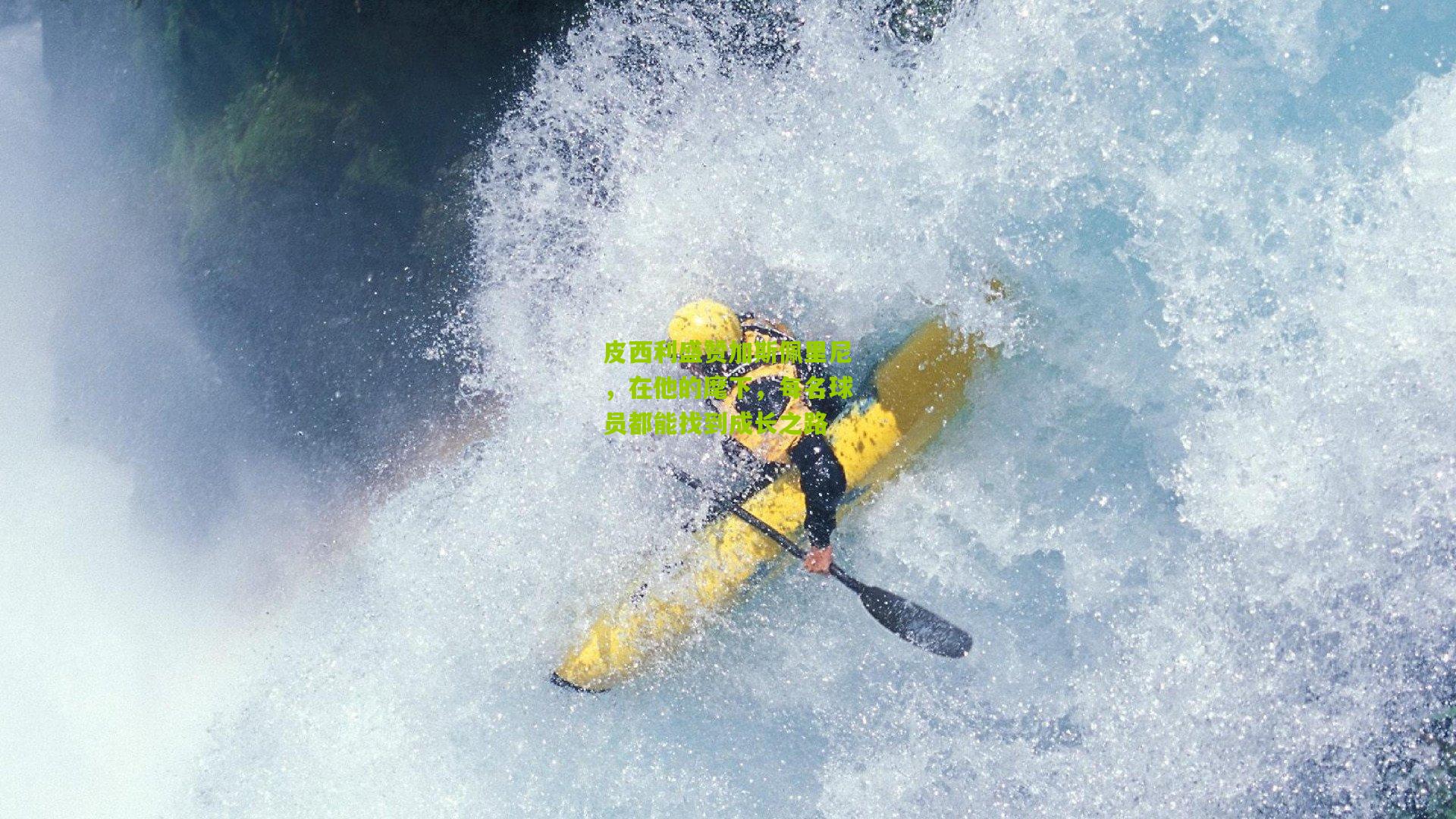 皮西利盛赞加斯佩里尼，在他的麾下，每名球员都能找到成长之路