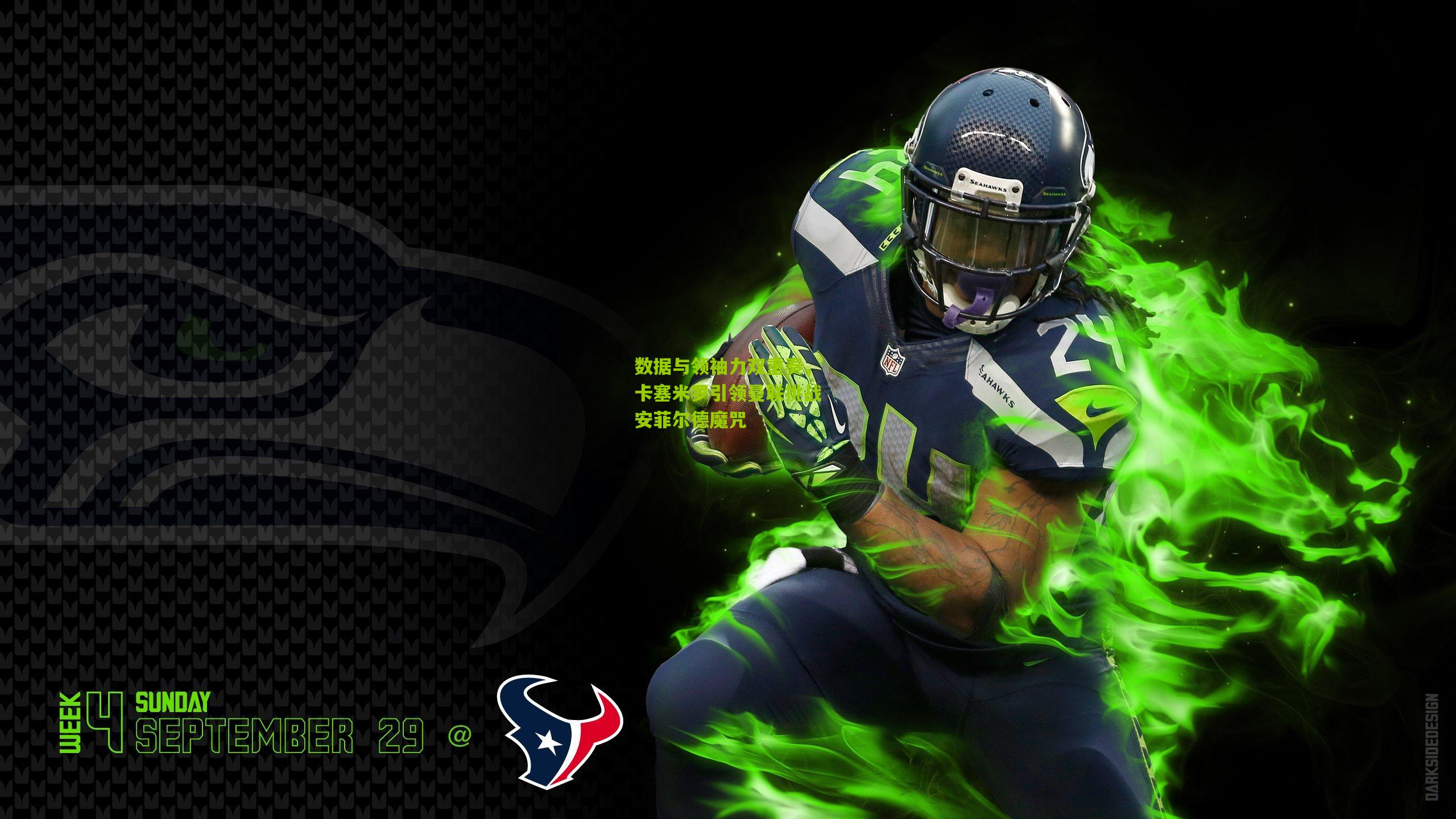 数据与领袖力双重奏,卡塞米罗引领曼联挑战安菲尔德魔咒