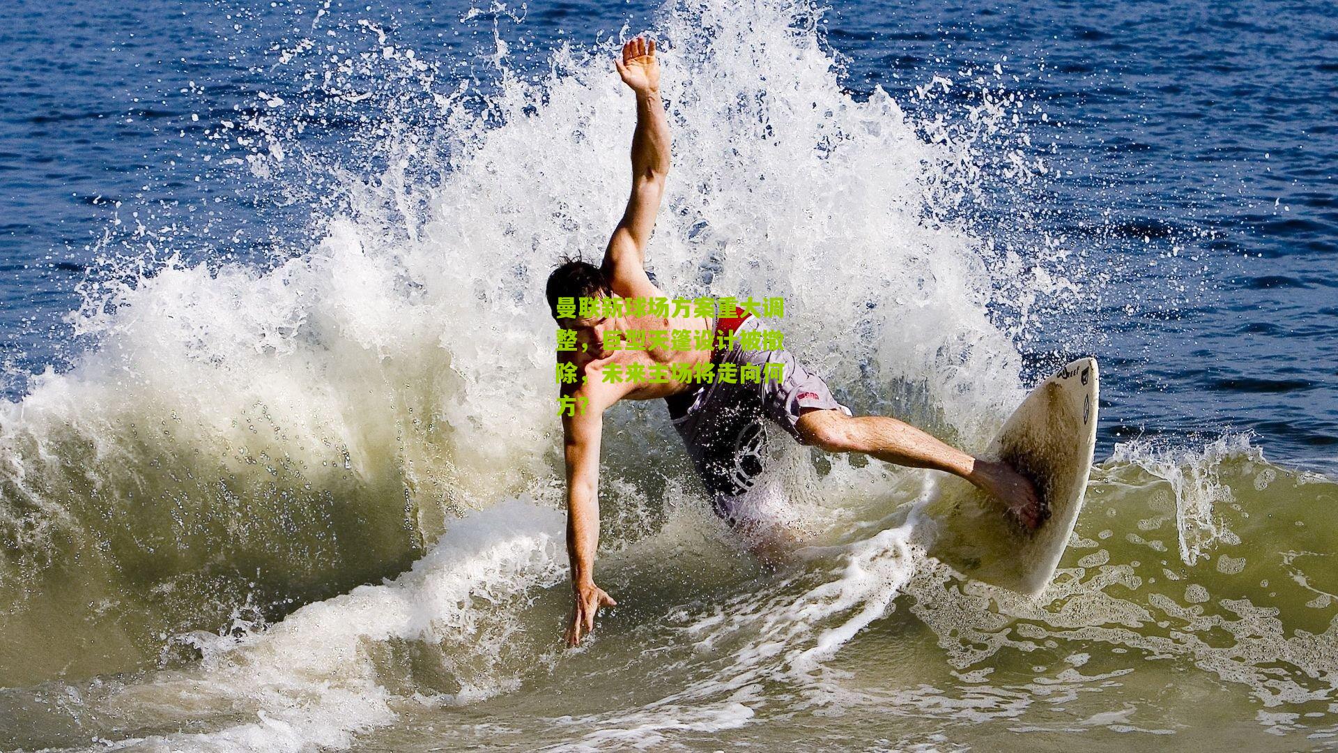 曼联新球场方案重大调整，巨型天篷设计被撤除，未来主场将走向何方？