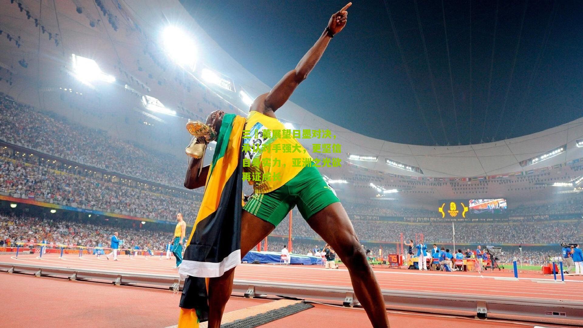 三笘薰展望日墨对决,承认对手强大,更坚信自身实力,亚洲之光欲再证成长