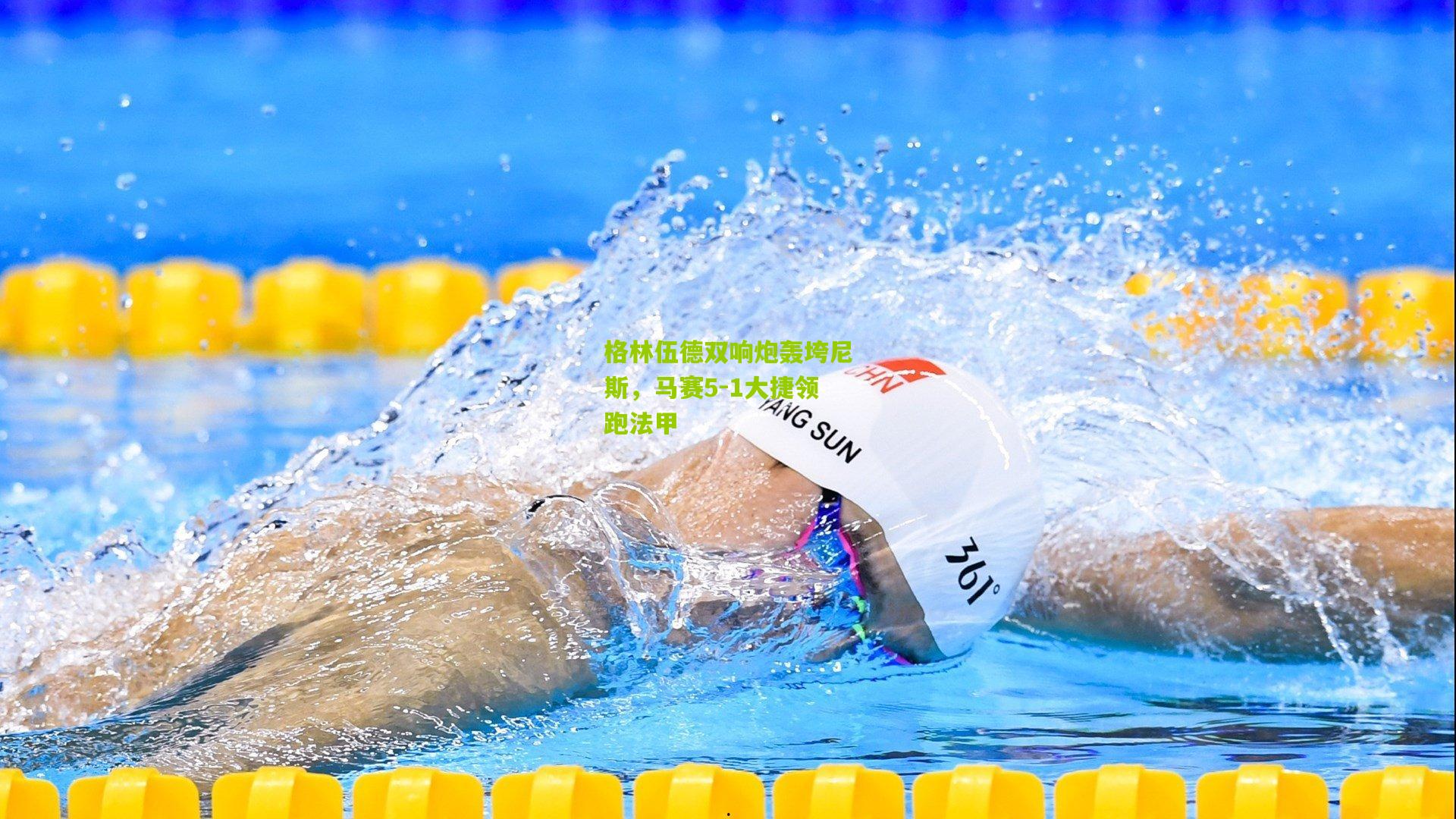 格林伍德双响炮轰垮尼斯,马赛5-1大捷领跑法甲