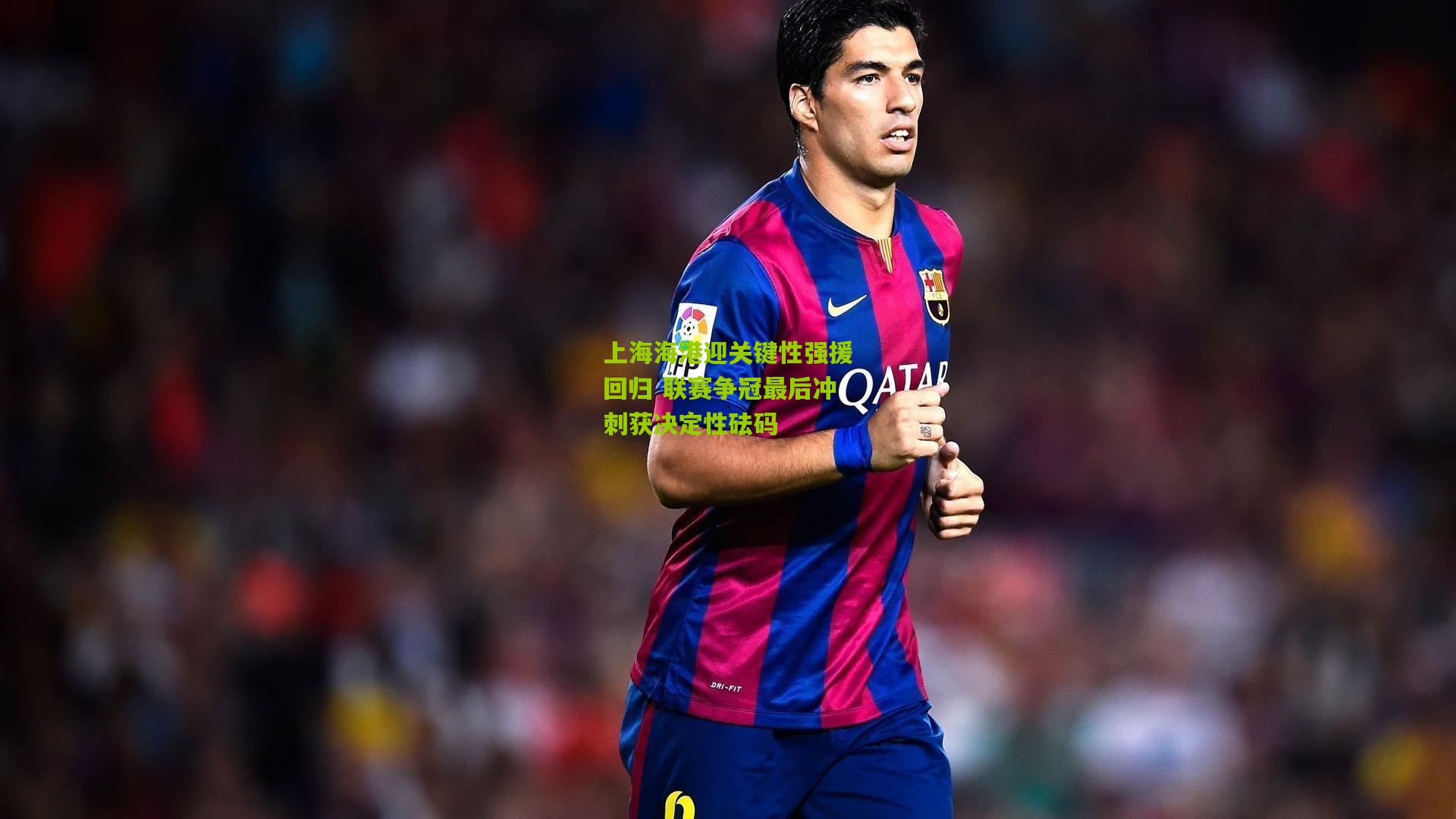上海海港迎关键性强援回归 联赛争冠最后冲刺获决定性砝码
